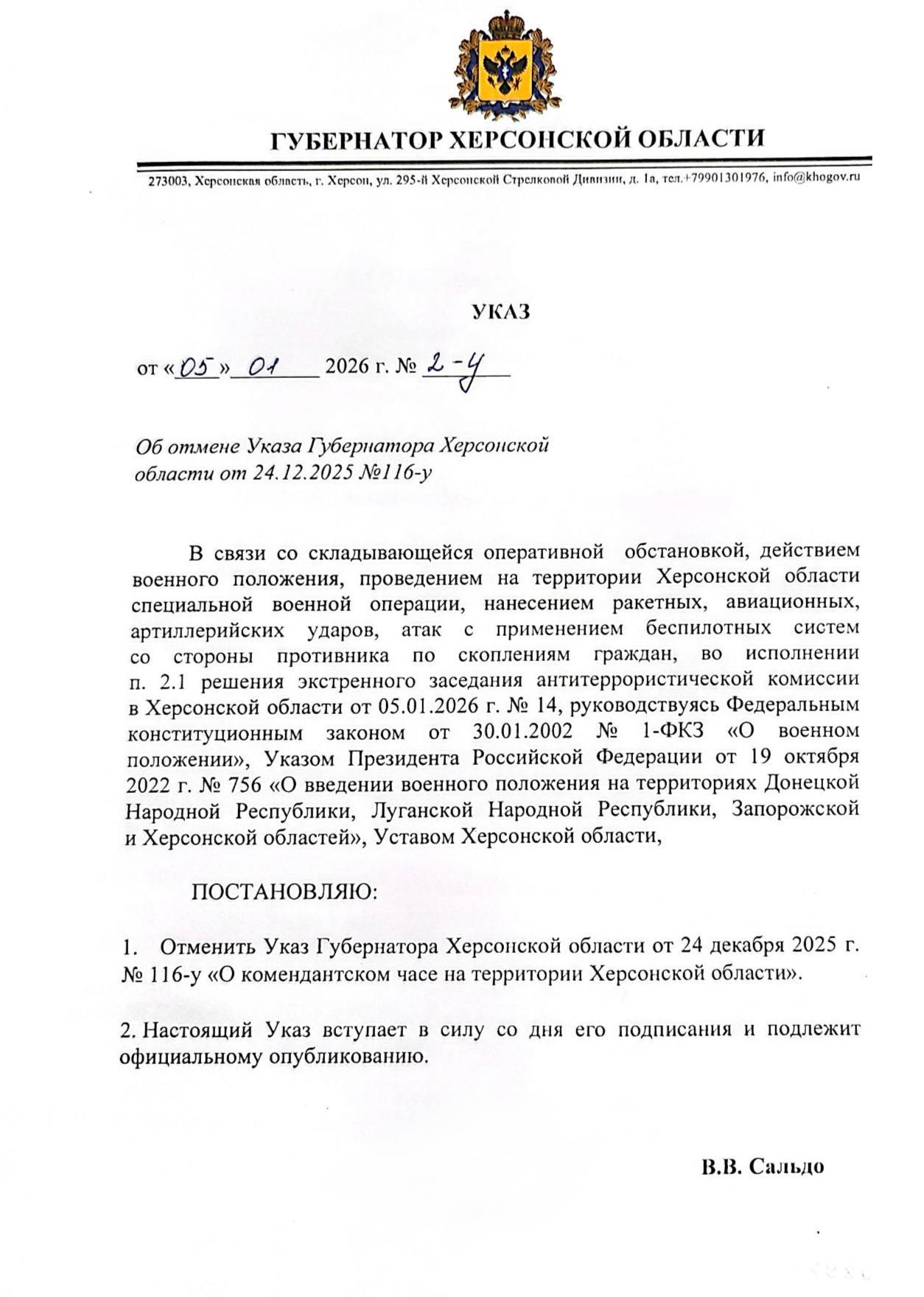 В ночь с 6 на 7 января будет действовать комендантский час В Рождество будет действовать комендантский час В связи с трагическими событиями в Хорлах Указ Губернатора Херсонской области от 24 12 2025 года отменён Непростое но абсолютно необходимое решение принято из за теракта в Хорлах К сожалению враг в очередной раз доказал для него нет ничего святого Он готов убивать мирных граждан даже в дни великих праздников Прошу с пониманием отнестись к этим изменениям отметил Губернатор Херсонской области Напоминаем что комендантский час в Херсонской области действует с 23 00 до 04 00 по московскому времени Администрация Губернатора и Правительства Херсонской области напоминает что при возникновении чрезвычайных ситуаций необходимо незамедлительно обращаться в экстренные службы или к сотрудникам правоохранительных органов которые в праздничные дни работают в усиленном режиме Сайт ВК ОК MAX Администрация Херсонская область VGA Kherson SALDO VGA