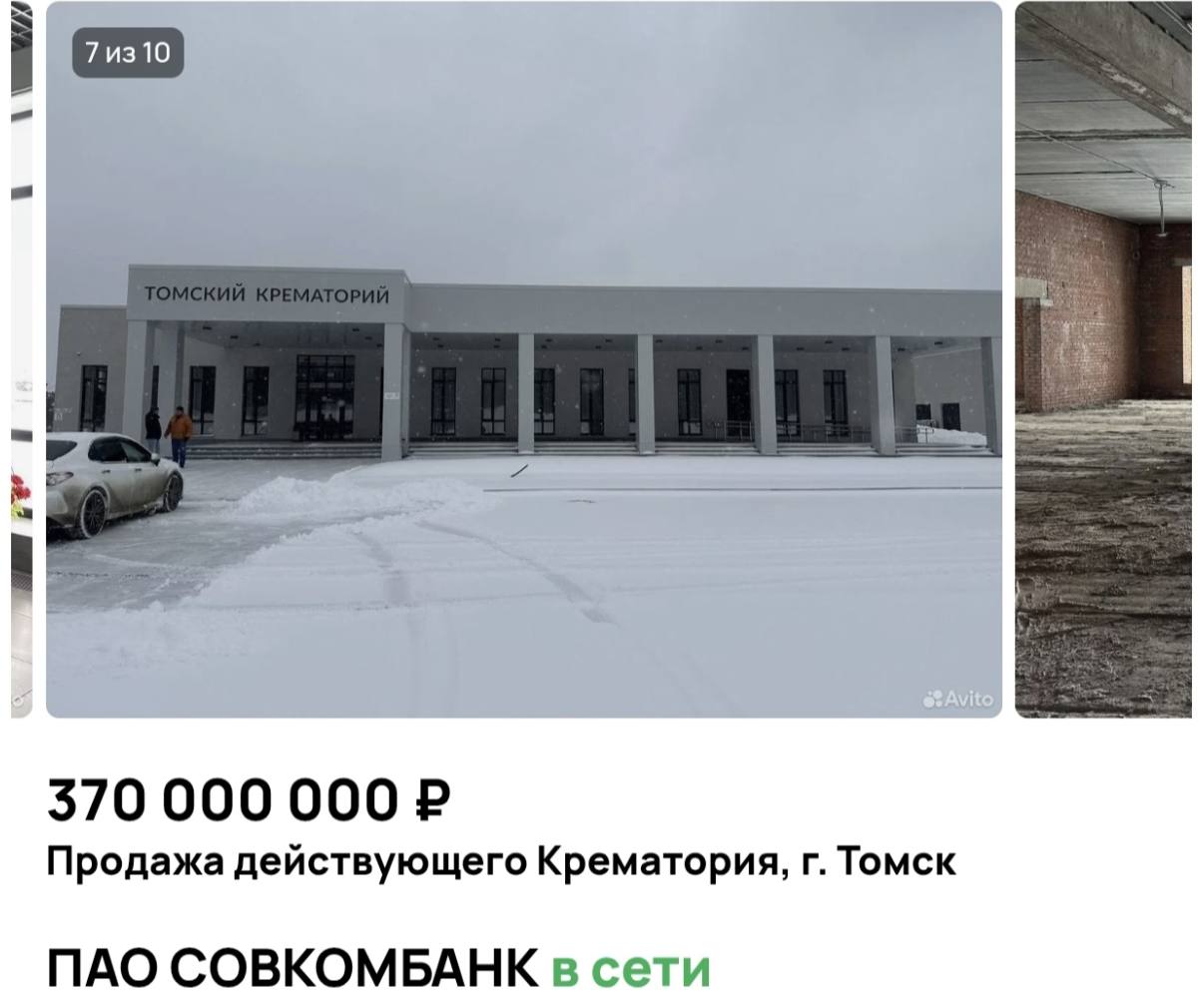 Томский крематорий выставили на продажу как готовый бизнес На сайте появилось объявление о продаже крематория в Томске за 370 миллионов рублей Потенциальному покупателю обещают ежемесячную чистую прибыль в размере 4 миллионов рублей Инвестиции в 2026 м они такие