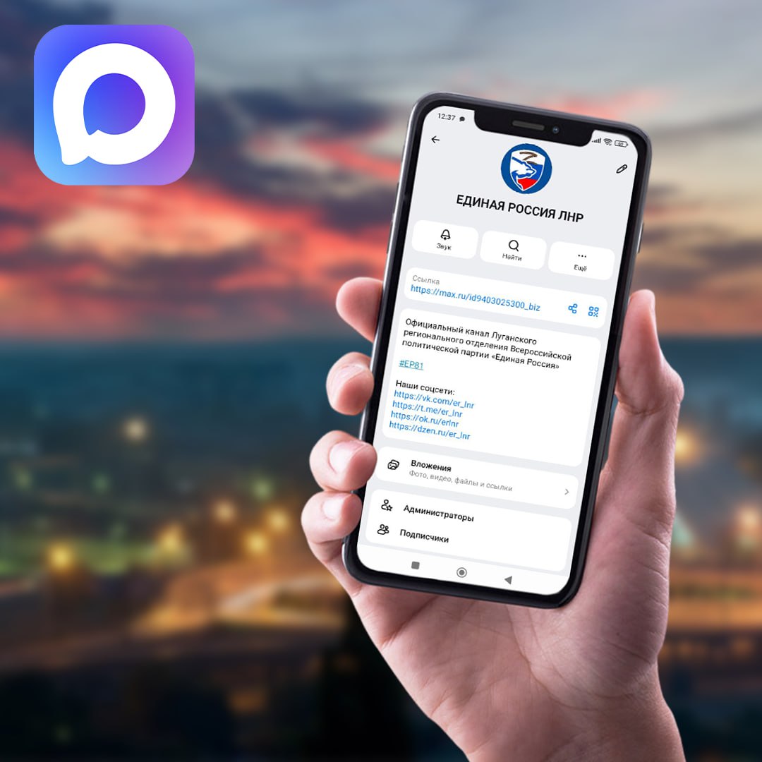 Единая Россия ЛНР теперь в МАХ Чтобы стать еще ближе к вам и быть уверенными в бесперебойности связи мы запускаем канал Луганского регионального отделения Единой России в мессенджере МАХ Будьте всегда в курсе жизни республики и деятельности партии узнавайте больше о наших проектах акциях и инициативах Подписывайтесь по ссылке max ru id9403025300 biz ЕР81 ЕдинаяРоссия ВК ОК ТГ Дзен Сайт