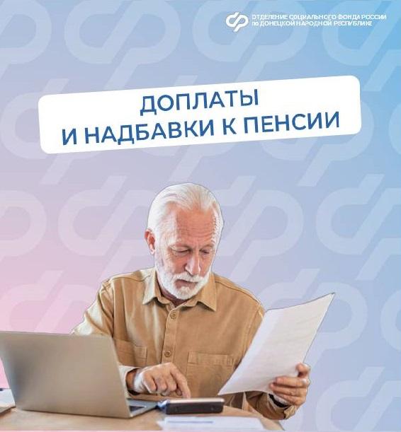 ОСФР по ДНР назначает надбавки к пенсии в зависимости от места жительства, возраста, профессионального стажа  Многие надбавки оформляются беззаявительно благодаря цифровизации и электронному информационному обмену между ведомствами.   Так, проактивно назначаются:  – доплата к пенсии неработающего пенсионера до уровня прожиточного минимума в регионе проживания;  – повышенная фиксированная выплата к страховой пенсии – назначается с 80-летия или установления 1 группы инвалидности;  – доплата за проживание на Крайнем Севере и за выработанный северный стаж.   Остались вопросы? Звоните в единый контакт-центр по социальным вопросам: 8  800  100-00-01 либо по телефонам горячих линий клиентских служб ОСФР по ДНР.  #пенсии #СФР #ДНР