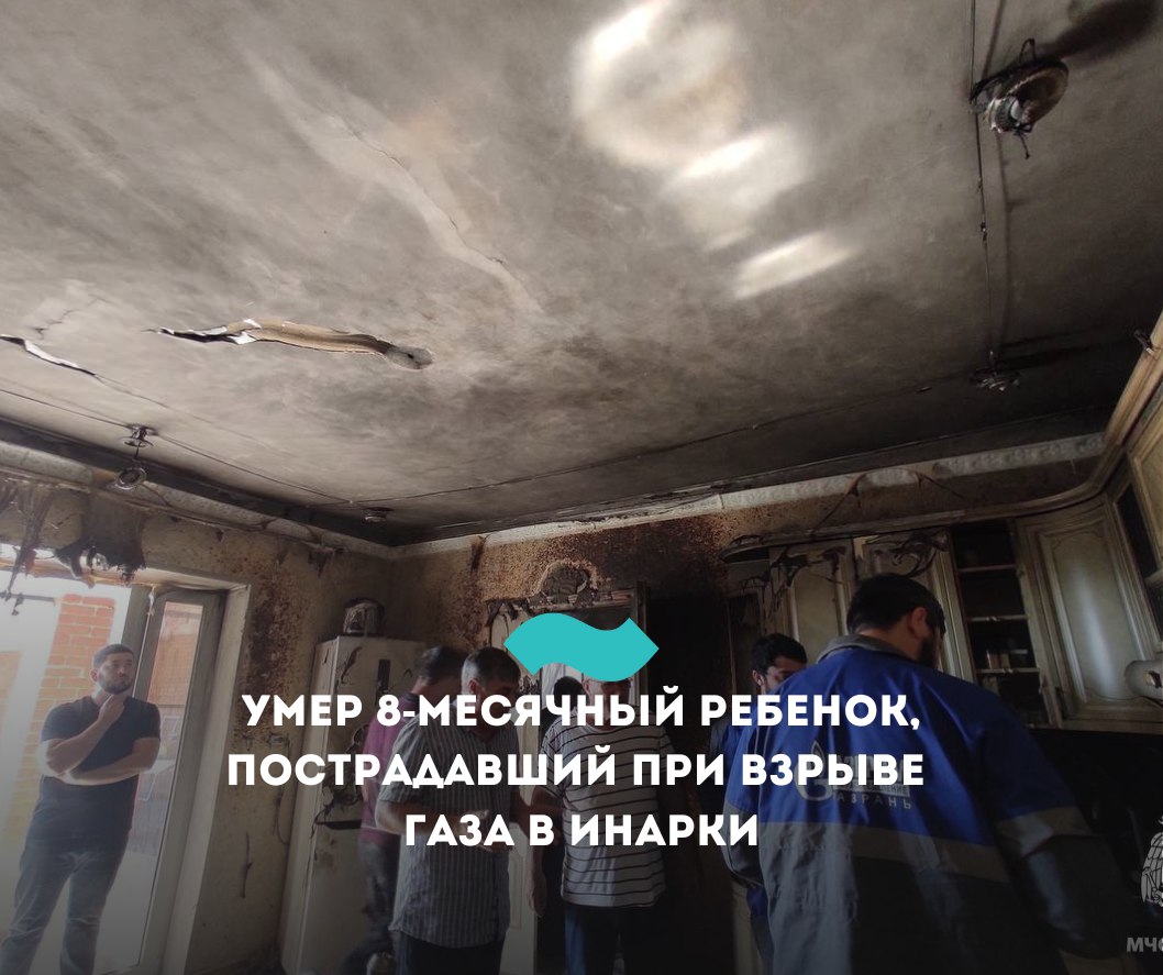 Умер 8-месячный ребенок, пострадавший при взрыве газа в Инарки В ожоговом центре Нижнего Новгорода умер 8-месячный ребенок, получивший тяжелые ожоги после взрыва в Инарки, сообщили «Интерфаксу» в минздраве республики. «Ребенок, получивший тяжелые термические ожоги при взрыве газового баллона во дворе частного дома, скончался в медучреждении», – сказал собеседник агентства. Напомним, 28 июня в частном доме в селе Инарки после взрыва портативного баллончика для горелки обрушился натяжной потолок, под которым находились мама с ребенком. В результате инцидента пострадали 32-летняя женщина и ее ребенок. Они получили тяжелые термические ожоги II–III степени с площадью поражения 50%. После этого их в тяжелом состоянии эвакуировали в Нижний Новгород для получения специализированной медицинской помощи. #Ингушетия #Фортанга #НовостиИнгушетии