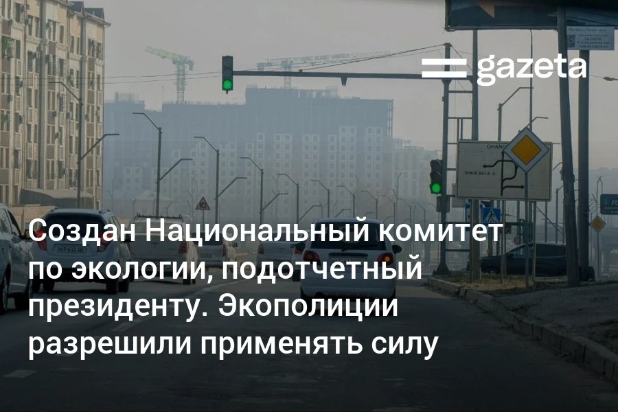 Минэкологии Узбекистана преобразовано в независимый Национальный комитет по экологии и изменению климата подотчётный президенту Глава комитета будет советником президента по вопросам экологии и начальником Экополиции Ей разрешено применять силу и спецсредства а сотрудники получат бодикамеры   www gazeta uz ru 2025 11 19 national ecology committee Telegram Instagram YouTube