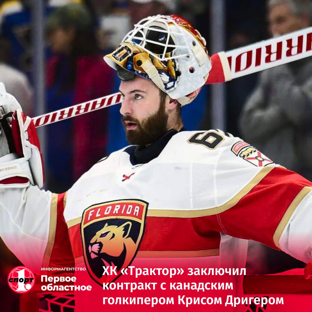 Челябинский клуб определился с кандидатурой основного вратаря в сезоне-2025/2026. Сегодня штаб команды объявил о заключении контракта с канадцем Крисом Дригером. «Канадец — яркий представитель своей школы, находящийся в самом расцвете карьеры голкипера. Это габаритный вратарь, прилично поигравший в НХЛ. Сейчас Крису нужен новый вызов, который он и получит в «Тракторе»», — отметил генменеджер челябинского клуба Алексей Волков. 31-летний голкипер большую часть карьеры провел в АХЛ, а еще имеет в активе серебро чемпионата мира-2022 в составе сборной Канады.