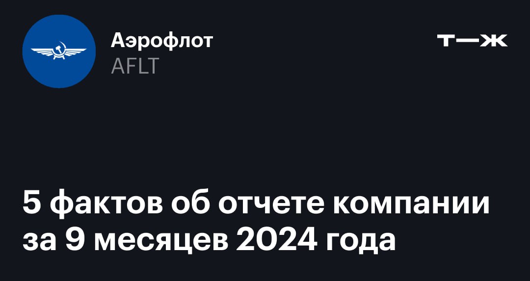 5 фактов об отчете «Аэрофлота» за 9 месяцев 2024 года  Казалось бы, выручка выросла на 44%, госкомпания наконец-таки вышла на положительную чистую прибыль, а руководство даже задумалось о дивидендах. Однако авиаотрасль серьезно пострадала от санкций и будет страдать в ближайшем будущем.   Изучили результаты «Аэрофлота» за прошедшие 9 месяцев и посмотрели на актуальное состояние отрасли, которое отразится на будущих отчетах: