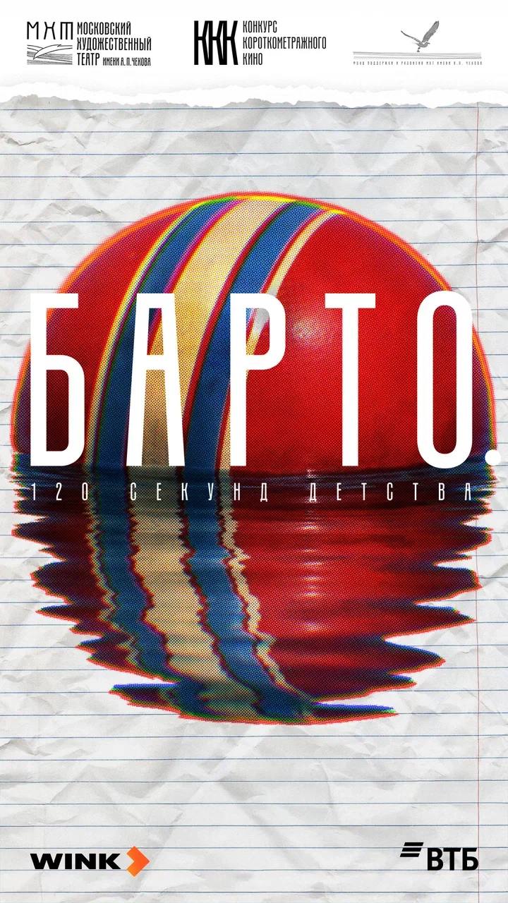 OPEN CALL МХТ имени А П Чехова объявляет о старте приема заявок на участие в Четвертом конкурсе короткометражного кино 17 февраля 2026 года исполняется 120 лет со дня рождения Агнии Барто В честь юбилея поэтессы МХТ имени А П Чехова объявляет о старте приема заявок на участие в Четвертом Конкурсе короткометражного кино партнерами которого выступают Банк ВТБ и онлайн кинотеатр Wink Тема конкурса в этом году Барто 120 секунд детства Константин Хабенский художественный руководитель МХТ имени А П Чехова председатель оргкомитета Конкурса короткометражного кино В стихотворениях Барто целая вселенная Она говорила с детьми на равных а со взрослыми предельно точно За кажущейся легкостью ее стихов скрываются юмор наблюдательность и глубокое понимание человека Мы предлагаем поразмышлять на тему семейного кино того самого пространства где формируются память любовь и чувство дома Где детство не возраст а состояние души В этом году Конкурс короткометражного кино Художественного театра расширяет географию к участию приглашаются студенты и выпускники киношкол со всей России которые пока не имеют в фильмографии полных метров и сериалов Участникам необходимо снять короткометражный художественный фильм до 120 секунд Прием заявок продлится до 27 февраля 2026 года на сайте   korotkiy metr mxat ru После подачи заявки у участников будет шесть недель на съемки своих работ Отборочная комиссия экспертный совет из представителей киноиндустрии и жюри МХТ имени А П Чехова выберут десять работ для шорт листа которые будут опубликованы в онлайн кинотеатре Wink ru а их авторы получат награды в нескольких номинациях Главный приз конкурса съемка короткометражного фильма с артистами театра при поддержке Wink ru по сценарию известного автора Церемония награждения лауреатов состоится в июне 2026 года