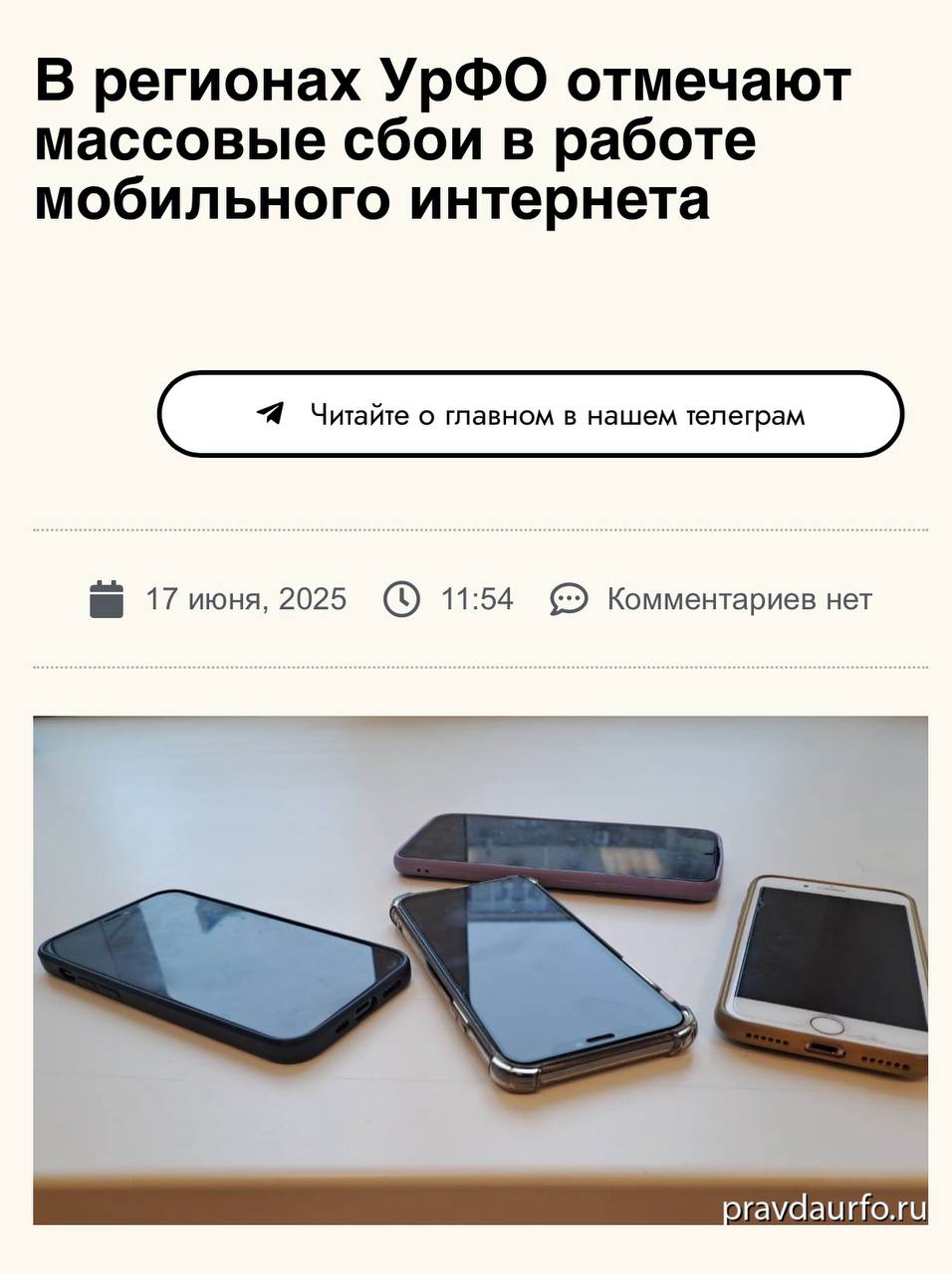 Мобильный интернет рухнул в 30 регионах России — связь легла в Татарстане, Перми, Якутии, Самарской области, Волгограде и других городах. Отключения точечные: где-то глушит целый город, а где-то только отдельные районы. Власти объясняют — эти меры ради безопасности. 1337