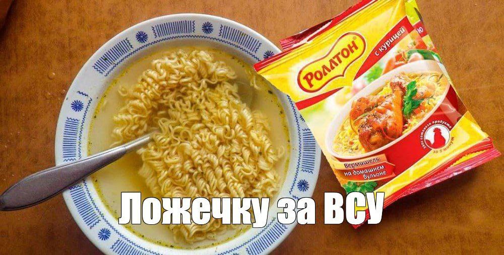 Российский "Роллтон" проверят на финансирование ВСУ — по подозрению в переводе части прибыли на нужды укрармии. Примечательно, что на Украине лапшу отменяли и обвиняли в аналогичном — финансировании ВС РФ.  Топ-хрючево производит Mareven Food Holdings Limited через дочки в разных странах. В России это "Маревен фуд сэнтрал", на Украине — "Евро фуд сервис"  ранее "Маревен фуд Украина" . В 2024-м компанию обвиняли в финансировании российской армии, но потом дело замяли.   Теперь под огнём претензий оказался российский производитель: "Федеральный проект по безопасности и борьбе с коррупцией" хочет проверить Mareven Food Holdings Limited — не даёт ли она ВСУ деньги, заработанные на наших гастритах. Ранее выяснилось, что "Роллтон" указывали в качестве спонсора на украинских сайтах. После проверки на фирму могут завести уголовное дело.  В компании не смогли оперативно прокомментировать наши вопросы.