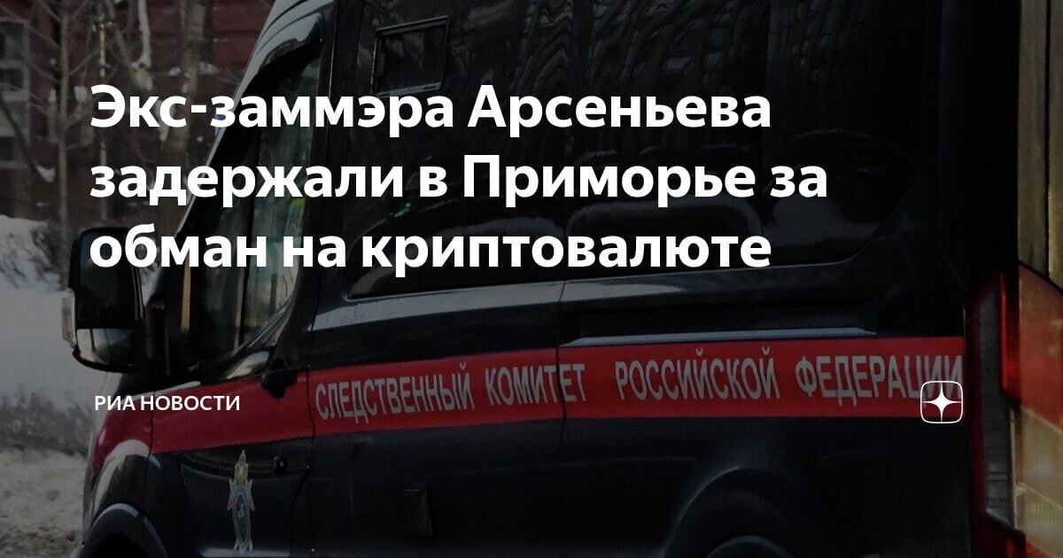 Вечерний Хабаровск  В Приморье арестовали бывшую заместителя мэра города Арсеньева Светлану Черных по уголовному делу о криптопирамиде на 25 миллионов рублей Экс чиновница с 2015 по 2023 год убеждала знакомых инвестировать в криптобиржу зная что средства нельзя вывести в реальные деньги Биржа оказалась финансовой пирамидой OneCoinLimited Чиновница оформляла криптокошельки оставляя доступ только себе и вовлекла не менее 40 человек более двадцати человек уже признаны потерпевшими Суд отправил её под стражу на два подробнее на канале Вечерний Хабаровск