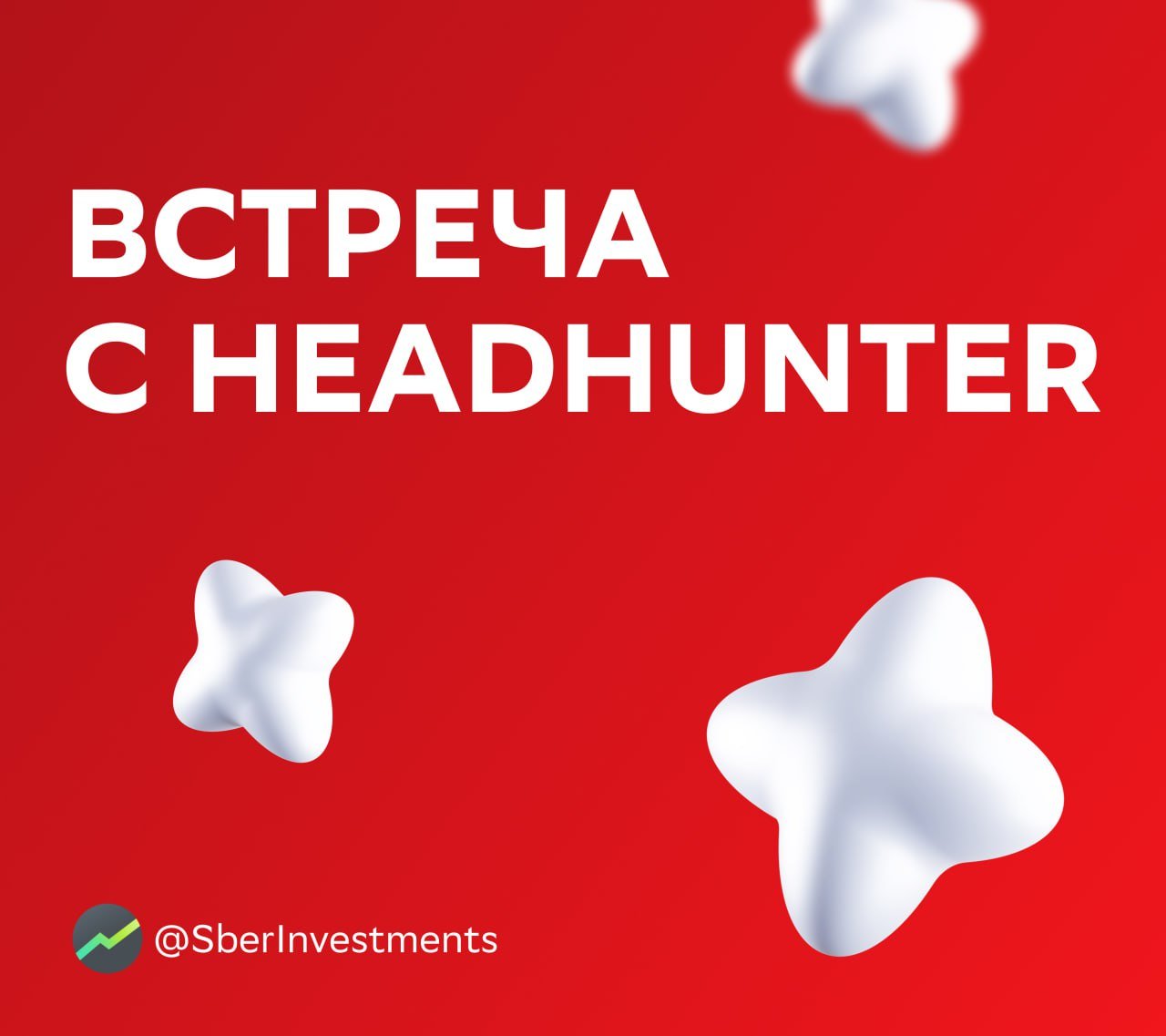 HeadHunter поговорил с аналитиками перед возобновлением торгов  Уже 25 сентября компания вернётся на Мосбиржу. Перед этим менеджмент HeadHunter представил аналитикам результаты бизнеса и рассказал о планах компании. Делимся основными тезисами с вами:    По оценке HeadHunter, объём российского рынка услуг, связанного с персоналом, — 870 млрд ₽. Из них около 38% приходится на рекрутинг.    У рынка услуг найма есть значительный потенциал. Компания связывает это с дисбалансом спроса и предложения на рынке труда.    Эксперты HeadHunter видят большие возможности для монетизации. Платформенная бизнес-модель компании даёт возможность развивать монетизацию рекрутинга. По оценкам менеджмента, в этом году её выручка в сегменте HR-tech — 2 млрд ₽, а за пять лет она увеличится в пять раз.     По итогам года компания ждёт выручку в 40 млрд ₽ при скорректированной EBITDA более 23 млрд ₽.    Спрос со стороны инвесторов будет сглаживать эффект «навеса». Потенциально после возобновления торгов он может составить до 59% от всего объёма акций. При этом институциональные инвесторы сохраняют интерес к акциям HeadHunter: ожидаемая дивдоходность — около 20%, а ещё компания планирует обратный выкуп на 10 млрд ₽.     В SberCIB позитивно смотрят на перспективы HeadHunter.  #HHRU