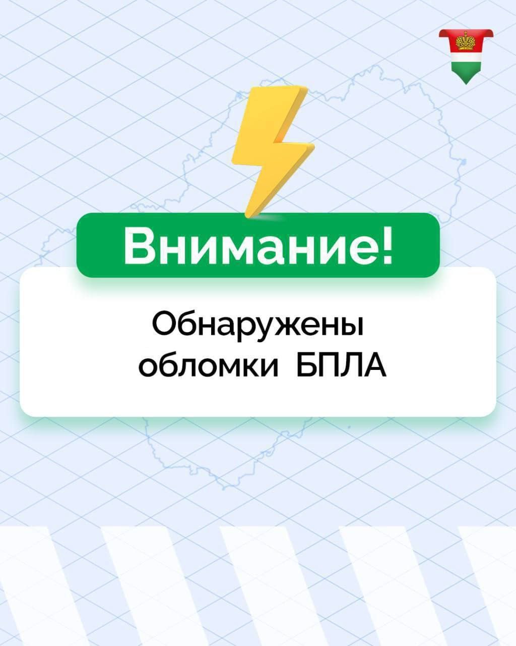 В Мещовском районе обнаружены обломки БПЛА Место обнаружения обломков обследует оперативная группа. Опасности для населения нет. После работы ПВО обломки вражеских БПЛА местные жители могут обнаружить раньше оперативных служб. Просим вас быть особенно внимательными. Очень важно строго следовать правилам: сразу же информировать экстренные службы по телефону 112, не приближаться и не трогать обломки. Обязательно поговорите с детьми – предупредите их об опасности. Главный официальный канал Калужской области. Подпишись