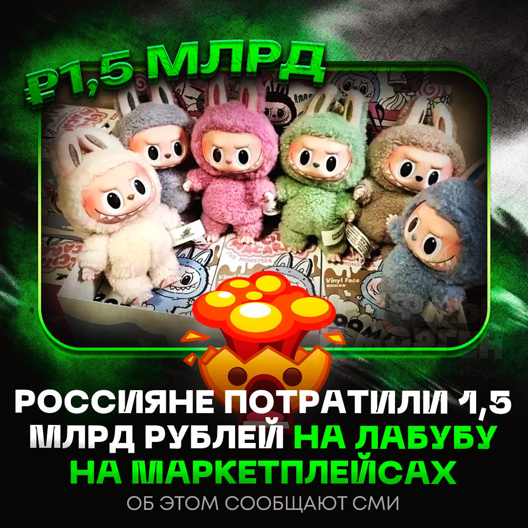 1,5 МИЛЛИАРДА РУБЛЕЙ! Именно столько россияне потратили на Лабубу на маркетплейсах  За май-июнь продажи плюшевых монстров на маркетплейсах взлетели на 1190%, по средним подсчетам, их приобрёл каждый десятый житель страны.    — да они же прикольные   — бл# буду головного мозга    Рифмы и Морген