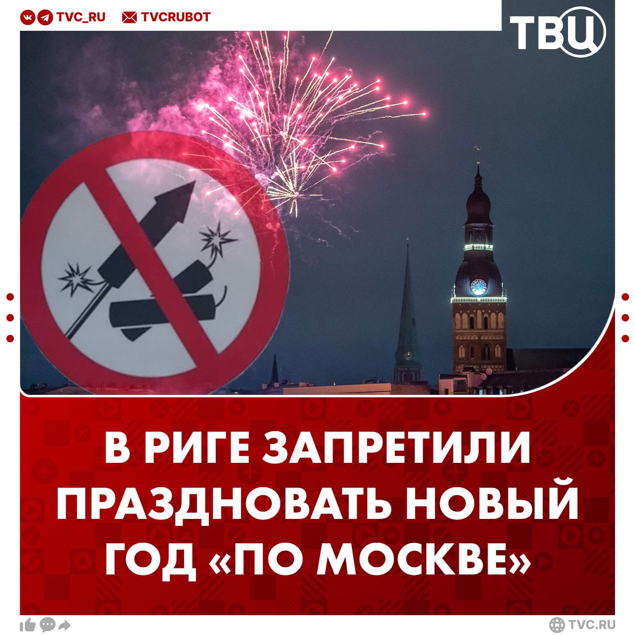 Штрафовать за фейерверки на Новый год по московскому времени предложили в Риге Так город выражает свою позицию и солидарность с Украиной сообщил вице мэр города Эдвард Ратниекс Новогодний салют в столице Латвии будет разрешен только в течение одного часа с 00 00 до 01 00 по местному времени Нарушителей ждут штрафы до 1 4 тысячи евро 127 тысяч рублей Подписаться на ТВЦ в MAX