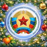 Минтопэнерго ЛНР