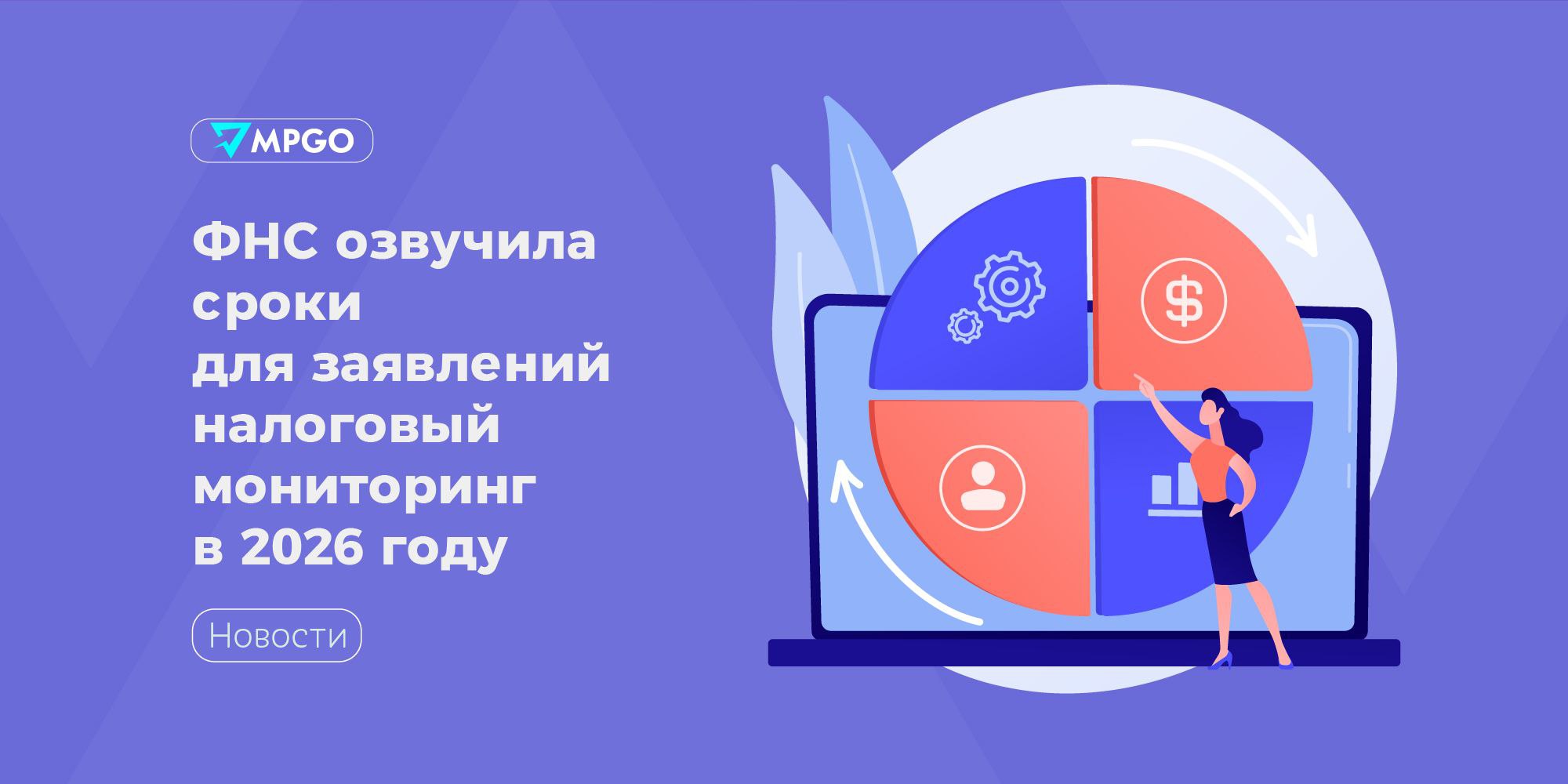 ФНС озвучила сроки для подачи заявлений на налоговый мониторинг в 2026 году  Компаниям, которые планируют подключиться к налоговому мониторингу в 2026 году, нужно подать соответствующее заявление в налоговую инспекцию по месту регистрации не позднее 1 сентября 2025 года.   Что приложить к заявлению:   • pегламент информационного взаимодействия;  • информацию о компаниях и физических лицах с долей участия более 25%;  • учетную политику компании, действующую в 2025 году;  • документы, которые регламентируют систему внутреннего контроля; • оценку информационных систем налогового учета за предыдущий период для соответствия требованиям ФНС.  Налоговая проверит документы и решит, можно ли подключить компанию к мониторингу. Результаты проверки сообщат до 31 октября 2025 года.  Индустрия