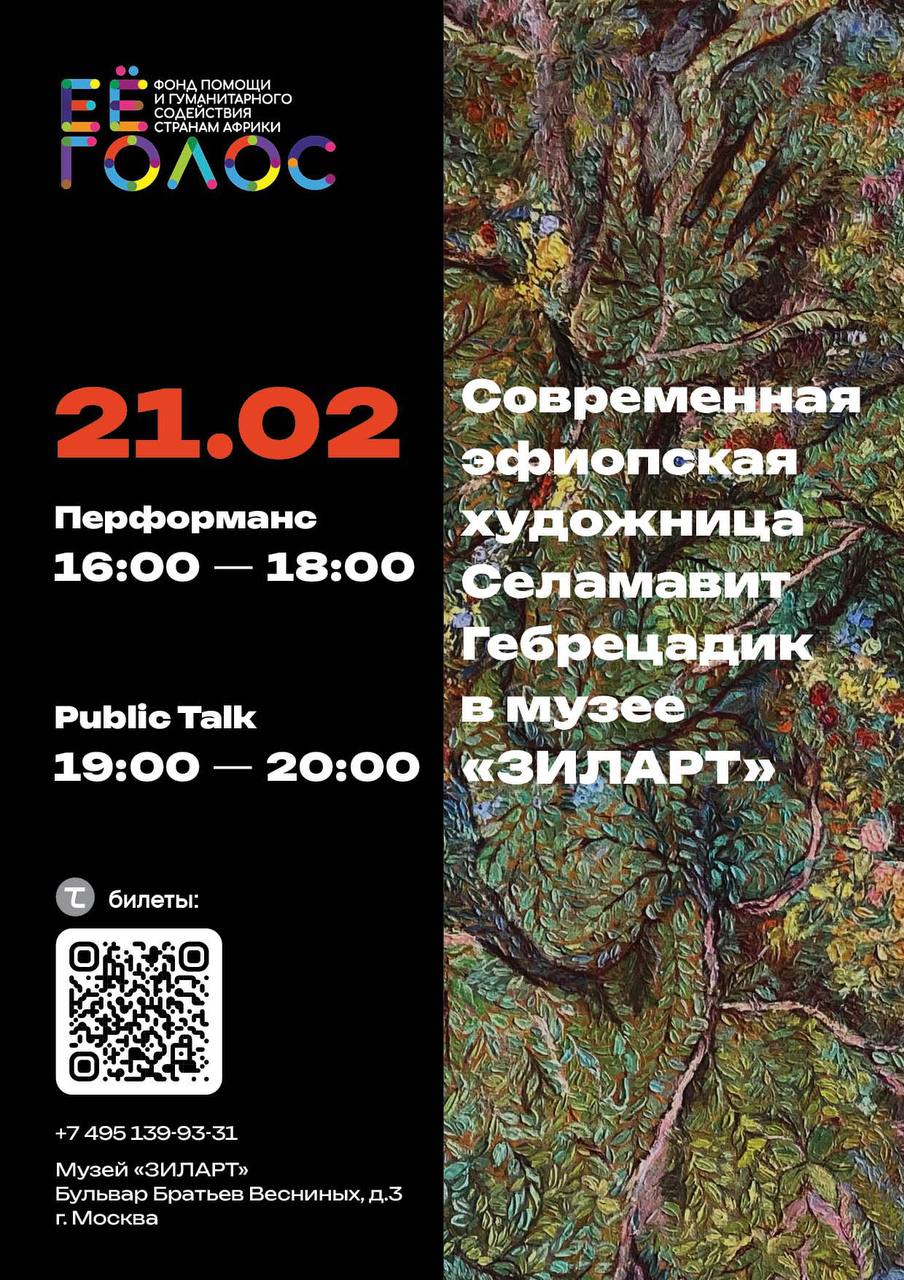Впервые в России пройдет перформанс современной африканской художницы Силамавит Гебрецадик Эфиопия в пространстве музея ЗИЛАРТ Селамавит родом из Аддис Абебы Ее художественная практика выросла из работы с женщинами и детьми пережившими травматичный опыт В ее живописи человек и природа соединяются в единое целое а лист становится символом памяти движения и внутренней силы Искусство здесь и сейчас Селамавит будет создавать картину впечатление Круг жизни прямо в пространстве музея на балконе 4 го этажа в диалоге с архитектурой выставкой и зрителями А завершится вечер public talk с художницей Это опыт который невозможно повторить для тех кто чувствует искусство любит все новое и ценит живые культурные события Дата 21 февраля Место Музей современного искусства ЗИЛАРТ Регистрация и подробности zilartmuseum timepad ru event 3822185