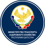 Аватар Телеграм канала: Минтранс Дагестана