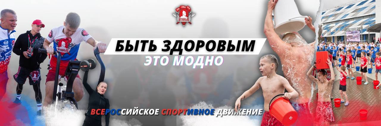 Международная спортивно патриотическая акция Быть здоровым это модно пройдёт в Чите Акция объединит более 70 городов России и зарубежья в массовом синхронном обливании холодной водой Мероприятие пройдет на лыжной базе спортивно оздоровительного комплекса Высокогорье Начало в 15 00 Основная идея состоит в массовом обливании холодной водой в цветах государственного флага что достигается за счет цветов футболок участников Мероприятие проводится в рамках реализации национальной цели по сохранению населения здоровья и благополучия людей в канун Дня Защитника Отечества Читай нас ТГ VK MAX