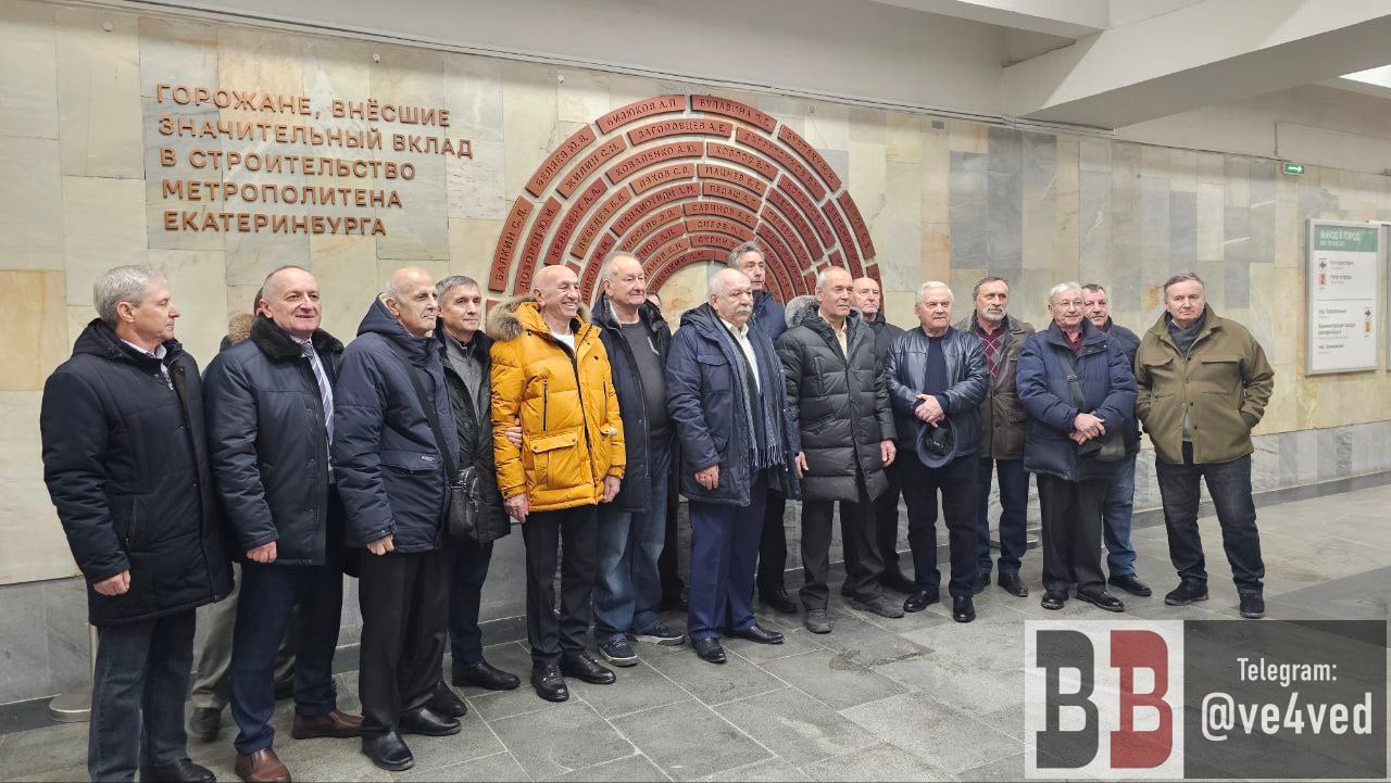 Памятную доску метростроевцам открыли в Екатеринбурге  Доска разместилась в подземном переходе под улицей 8 марта, в котором находится вход на станцию метро «площадь 1905 года».  Доска устанавливается по инициативе ветеранов метростроя, имеет оригинальную форму и содержит список всех, чья поддержка, энтузиазм и инициатива позволили запустить в Екатеринбурге метрополитен.  — сообщили в пресс-службе администрации Екатеринбурга.  Строительство метро в Екатеринбурге начали в 1980 году и остановили в 2012. За это время было построено 9 станций. Екатеринбургский метрополитен — единственный российский метрополитен за пределами Москвы и Санкт-Петербурга, в котором есть станции глубокого заложения  более сложные и дорогостоящие в строительстве . Также по состоянию на прошлый год Екатеринбург был единственным российским городом с действующим метрополитеном, в котором не строится ни одной новой станции.  Фото: Максим Ефремов для