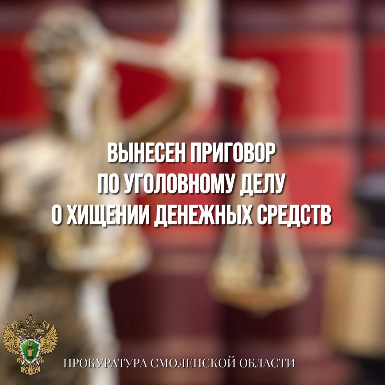 Вынесен приговор по уголовному делу о хищении денежных средств Рославльский городской суд вынес приговор по уголовному делу в отношении ранее судимого жителя региона. Он признан виновным в совершении преступления по п. «г» ч. 3 ст. 158 УК РФ кража . Судом установлено, что в апреле 2022 года подсудимый неправомерно завладел банковской картой потерпевшего, которая была утеряна возле торгового центра. Обнаружив наличие денежных средств на счете, мужчина совершил восемь покупок в различных магазинах города. После этого подсудимый сломал банковскую карту и выбросил ее. Суд согласился с позицией государственного обвинителя и признал подсудимого виновным, назначив ему окончательно наказание в виде 5 лет 9 месяцев лишения свободы с отбыванием в исправительной колонии строгого режима.