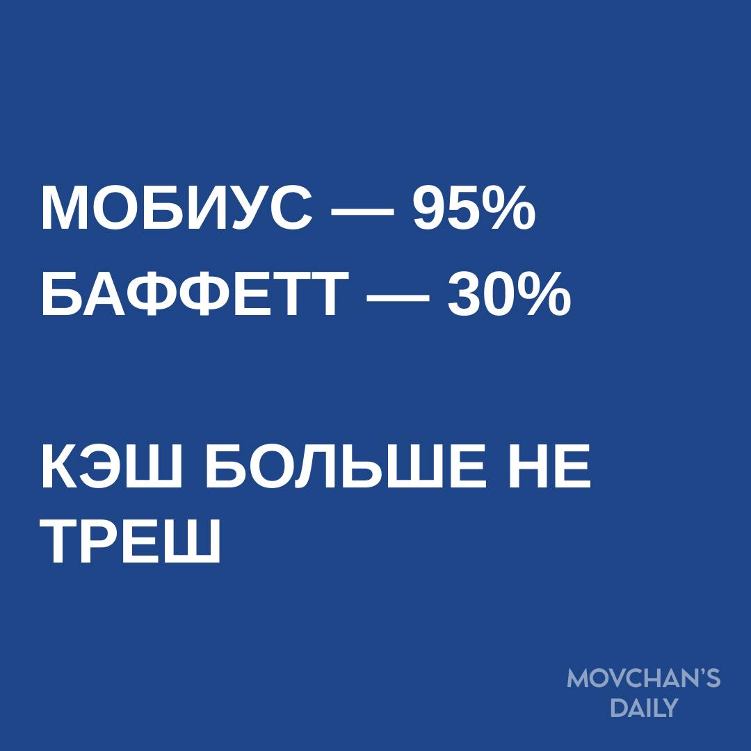 Баффет, Мобиус и Дракенмиллер выбирают кэш Когда именитые управляющие не покупают активы, а накапливают кэш — это сигнал. Обратите внимание: Berkshire Hathaway Баффета держит $347,7 млрд наличными, а это 30% из общей стоимости активов на $1,153 трлн. Фонд Мобиуса — на 95% «в деньгах». Дракенмиллер избавился от акций на сумму более $2,5 млрд в начале года и вкладывать эти деньги не спешит. Даже Рэй Далио, автор фразы "cash is trash", теперь признает, что при ставке 4–5% кэш — снова актив. Замедления мировой экономики ждут 82% управляющих, но рынок этого еще не отыграл. Еще одно подтверждение того, что инвесторы паркуются и ждут, — приток в фонды денежного рынка. Суммарно в них почти $7 трлн. Тем, кому близок такой поход, мы предлагаем рыночно нейтральную стратегию с недельной ликвидностью. Подробнее — в статье на сайте. #Рынки