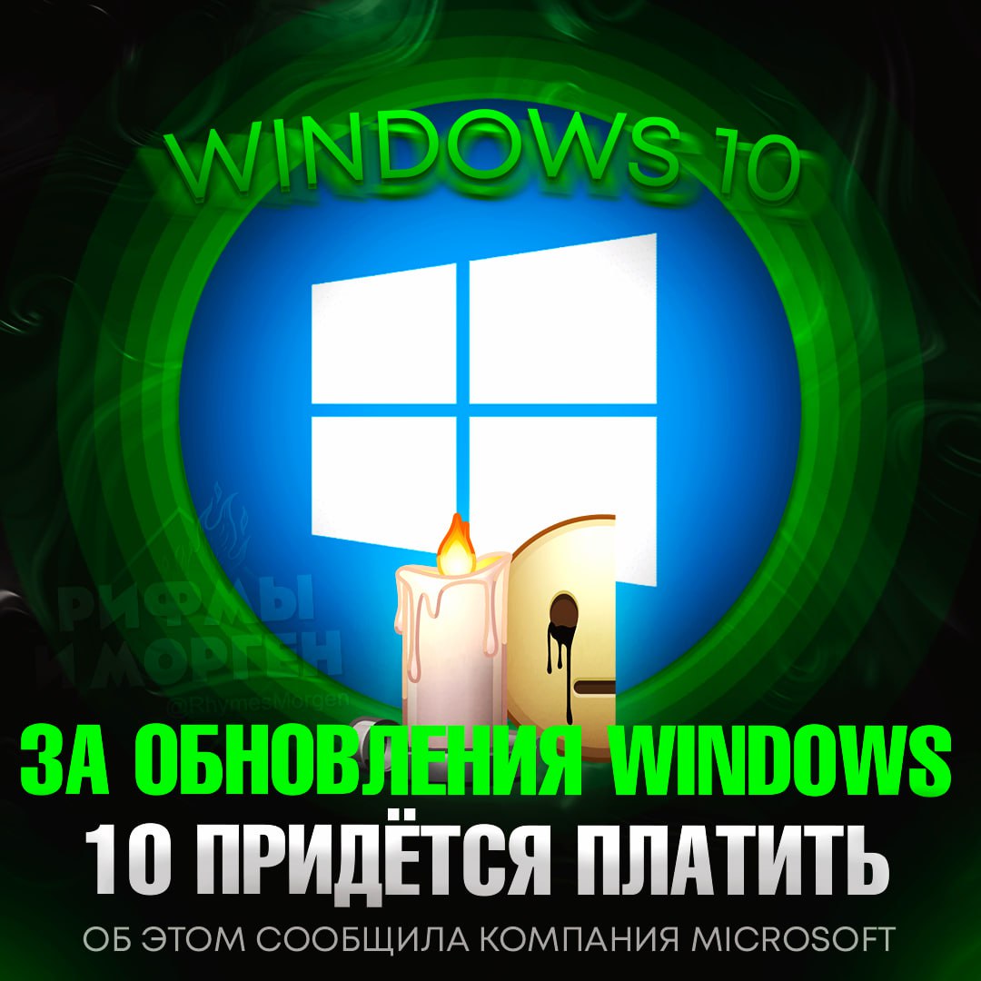 ЗА ОБНОВУ WINDOWS 10 ПРИДЁТСЯ ПЛАТИТЬ! Microsoft до сих пор пытается «перевести» всех пользователей Windows 10 на 11-ю версию На этот раз в компании придумали сделать обновления безопасности для Win 10 платными — за каждое придётся заплатить $30. — переживём, у нас ведь п#ратки есть — они ах#ели в край! Рифмы и Морген