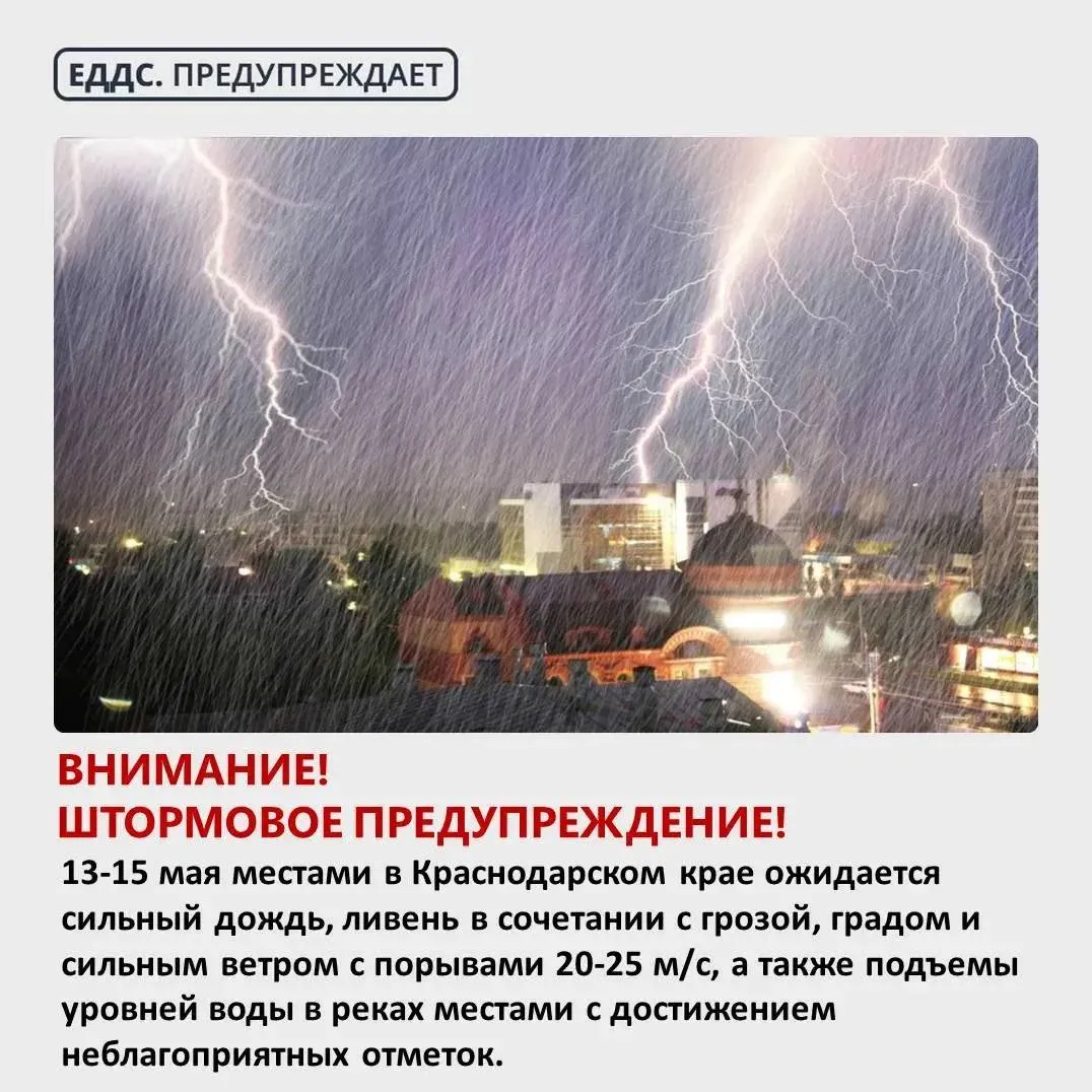 Штормовое предупреждение 13 15 мая в Краснодарском крае ожидается сильный дождь ливень в сочетании с грозой градом и сильным ветром с порывами 20 25 м с а также подъемы уровней воды в реках местами с достижением неблагоприятных отметок В случае возникновения чрезвычайных ситуаций звонить по Единому номеру вызова экстренных служб 112