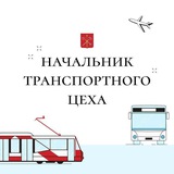 Начальник транспортного цеха