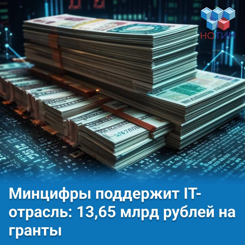 РФРИТ получит более 13 млрд рублей на гранты для IT-компаний Минцифры выделит 13,65 млрд рублей Российскому фонду развития информационных технологий РФРИТ на поддержку отечественных IT-решений в 2025–2027 годах. Это следует из решения ведомства о предоставлении субсидии от 16 апреля 2025 г. Согласно документу, РФРИТ получит: 2025 год — 4,56 млрд руб. 2026 год — 4,55 млрд руб. 2027 год — 4,5 млрд руб. Это станет серьезным стимулом для развития российских технологий! Подробнее в статье #новости_цифровизации