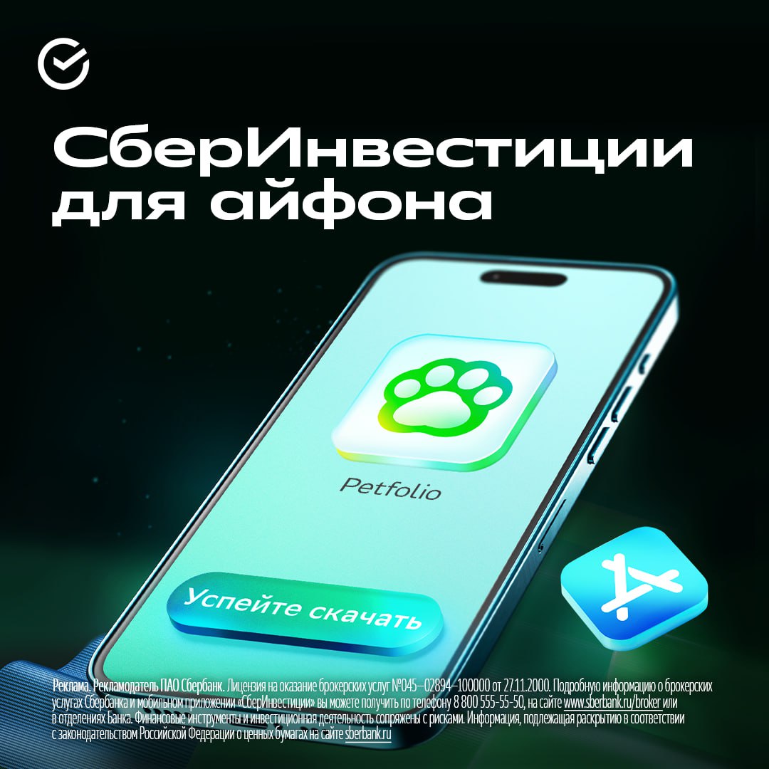 Инвестиции одной лапкой Сбер обновил приложение для инвесторов на iOS Petfolio Установите прямо сейчас и управляйте инвестициями со своего айфона пока оно доступно в App Store Что изменилось Активные заявки видны прямо в биржевом стакане проще оценивать ситуацию и управлять рисками Заявку можно изменить или отменить свайпом в Истории экономит время когда рынок движется быстро Появился совмещённый стакан заявки на покупку и продажу в одном списке Пополнение брокерского счёта стало возможно по QR коду А всем кто впервые откроет брокерский счет в СберИнвестициях акция Сбера в подарок по промокоду PODAROK СберКот рекомендует Контроль ясность и комфортный трейдинг это про Petfolio