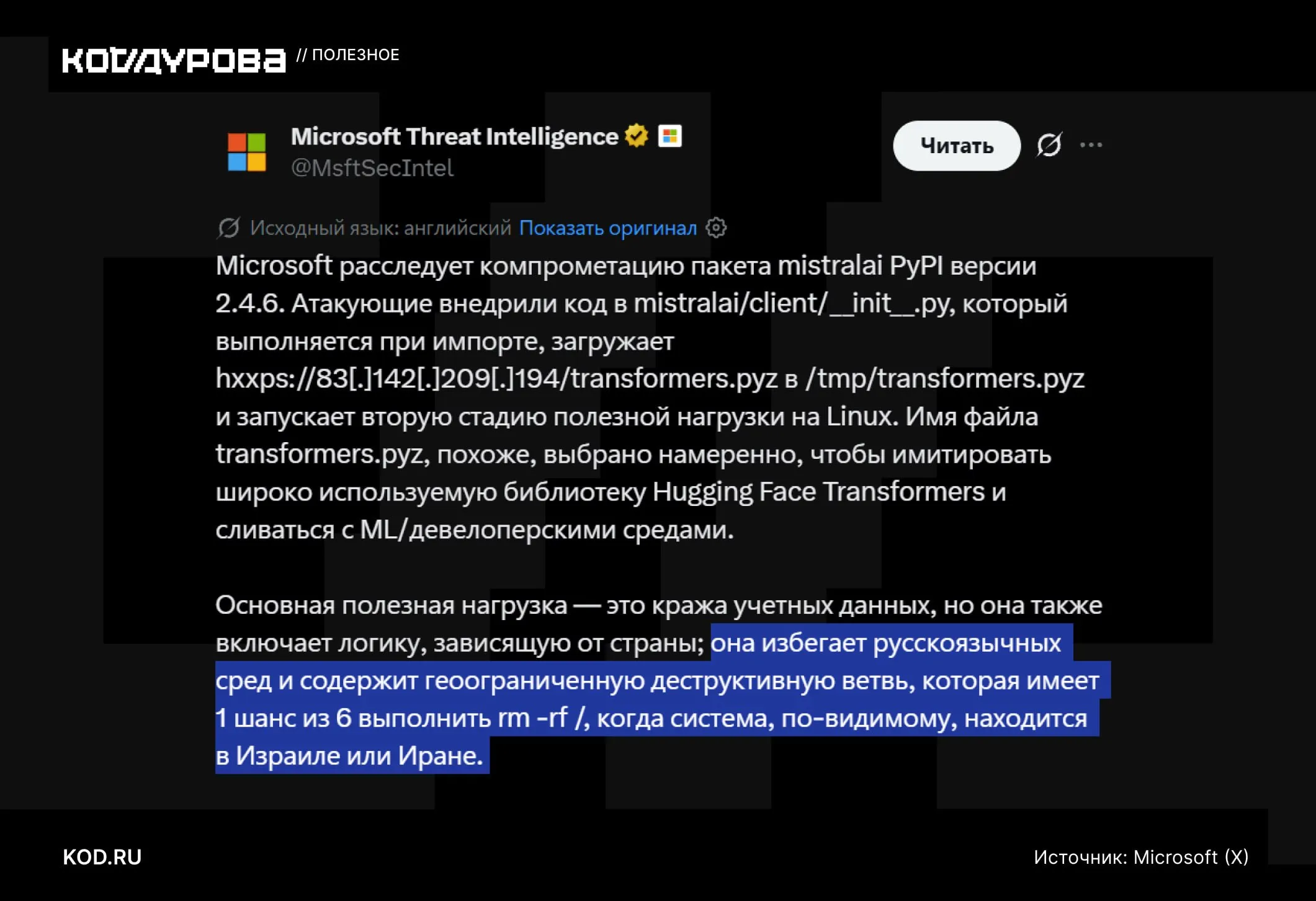 Вот так избирательность Хакерская группировка внедрила вредоносный код в 170 пакетов из npm и PyPi Из интересного если система работает на русском языке вирус обходит её стороной А если пользователь из Израиля или Ирана он стирает все данные с накопителя с вероятностью 1 к 6 Подробности странной истории     kod ru mini shai hulud worm supply chain attack
