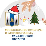 Аватар Телеграм канала: Минкультуры и архивного дела Сахалинской области