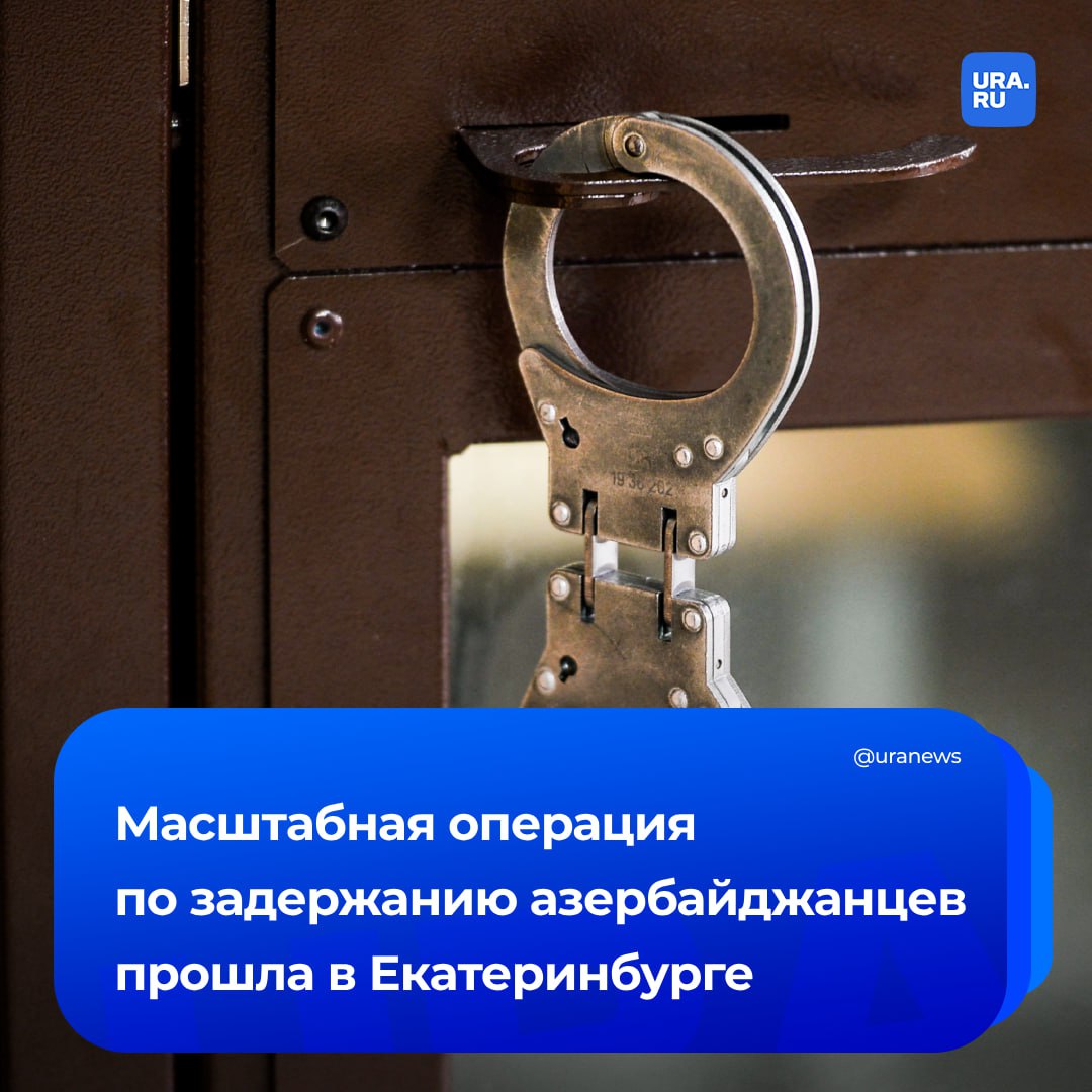 Более 50 азербайджанцев задержали в Екатеринбурге: некоторых после следственных действий отпустили. Среди них искали убийцу. Рассказываем подробности масштабной операции по задержанию. Уголовное дело по убийству торговца возбудили в 2001 году, но раскрыть его по горячим следам не удалось. Сейчас дело подняли из архива и дали ему ход. Известно, что двое из подозреваемых скончались. Претензии у силовиков могли появиться и к главе азербайджанской диаспоры в Екатеринбурге Шахину Шихлински. «Его допрашивали в рамках этого дела», — сообщил нам источник. Шихлински назвал эту информацию ложью, добавив, что ее распространяют недоброжелатели. Он находится на свободе. В Следкоме и МВД операцию прокомментировали так: «Сотрудниками СК во взаимодействии с сотрудниками регионального ГУ МВД при силовой поддержке бойцов СОБР Росгвардии проведен комплекс мероприятий в рамках расследования уголовных дел о преступлениях прошлых лет». Там добавили, что были задержания ряда лиц по подозрению в совершении нескольких преступлений, которые произошли в Екатеринбурге в прошлые годы, также проведены обыски по местам проживания.
