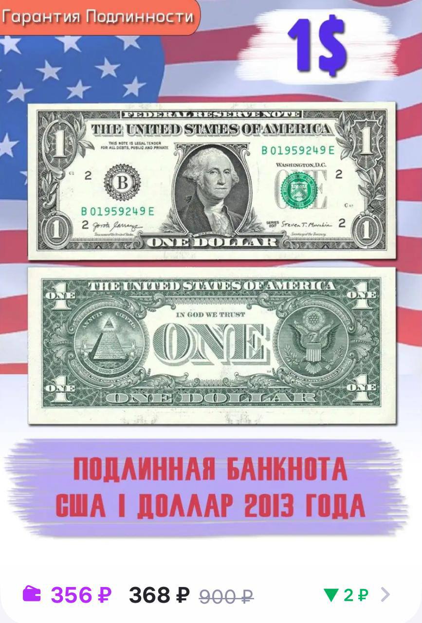 На маркетплейсах торгуют настоящими долларами: 1 доллар — 356 рублей, что в 4,5 раза дороже официального курса. Одни покупают как сувенир, другие запасают валюту, но многие получают пустые конверты.