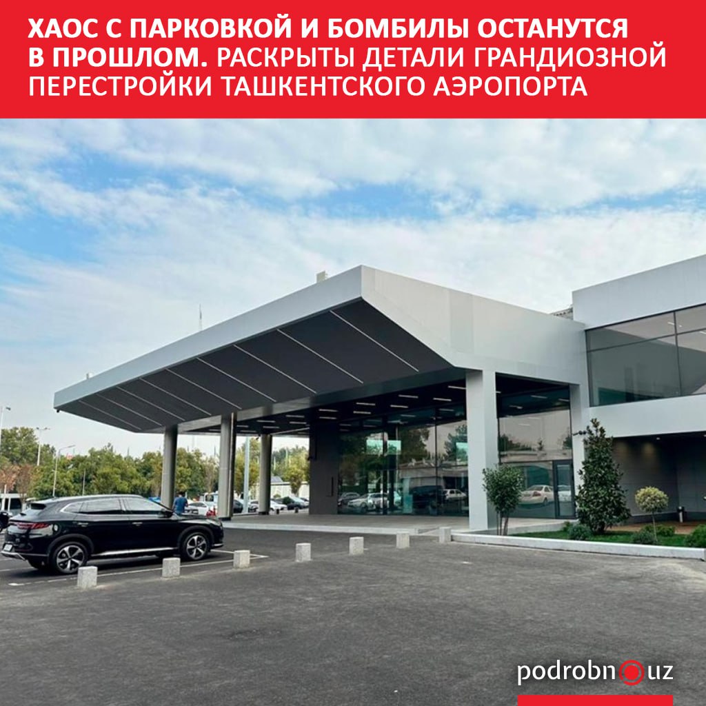 Uzbekistan Airports завершает масштабную реконструкцию зоны прилета международного аэропорта Ташкента и прилегающей инфраструктуры Нелегальные такси и многокилометровые заторы на подъездах к нему обещают оставить в прошлом   podrobno uz cat obchestvo khaos s parkovkoy i bombily ostanutsya v proshlom raskryty detali grandioznoy perestroyki tashkentsk Telegram Instagram Facebook Читать на узбекском