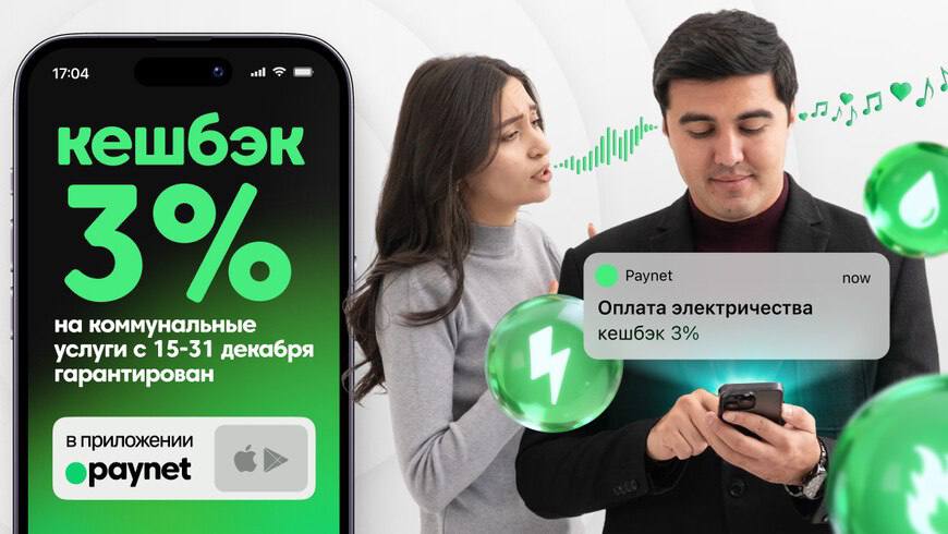 Paynet запускает повышенный кешбек 3 на коммунальные платежи Гарантированный кешбек 3 на все коммунальные платежи в приложении Paynet Акция действует по всей Республике Узбекистан с 15 по 31 декабря и самое главное доступна абсолютно всем пользователям приложения Paynet даже новым на правах рекламы   uznews uz ru news 105729