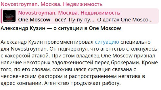 Как мы и предполагали основатель агентства One Moscow призыв работников выплатить деньги опубликованный на главной страницы сайта компании называет хакерской атакой Но долги перед брокерами все же признал