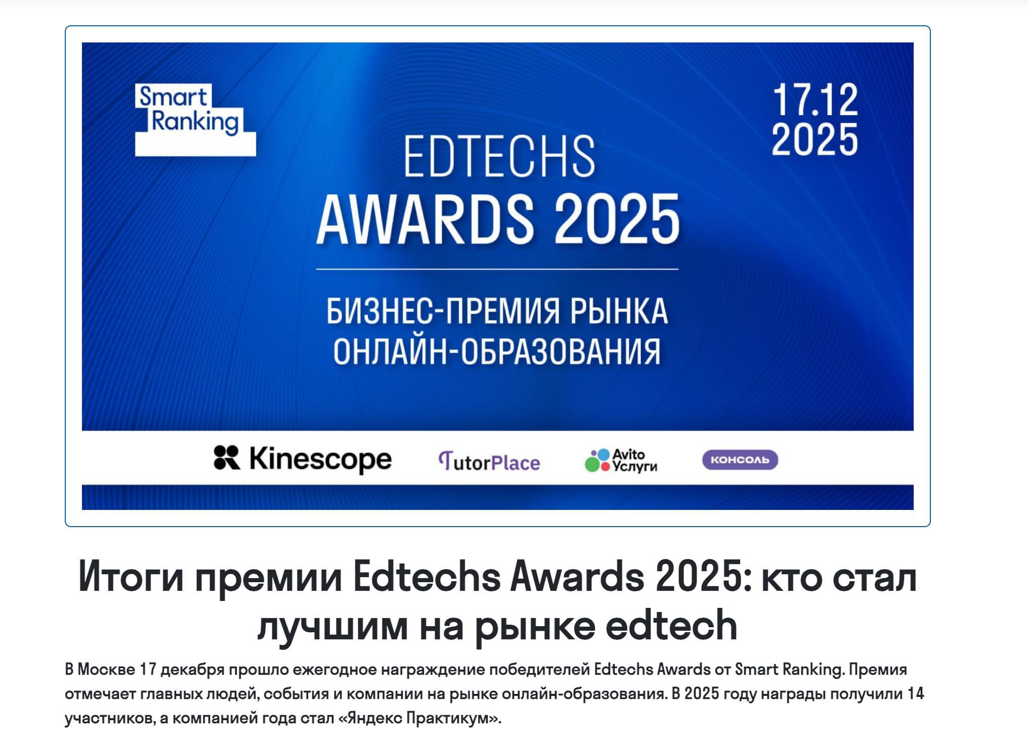 На Edtechs Awards назвали лидеров по внедрению ИИ в образование На премии Edtechs Awards от аналитического агентства Smart Ranking назвали лучшие Edtech компании которые активнее всего используют ИИ в обучении Среди них Яндекс Практикум и Skyeng Что известно о победителях В 2025 году Практикум внедрил модули по работе с искусственным интеллектом во все программы по новым профессиям самым востребованным курсом повышения квалификации стал Нейросети для работы а в модули по английскому языку внедрили автоматическую проверку устных тестов А еще МИФИ в сотрудничестве с Практикумом открыл онлайн магистратуру Специалист по работе с данными и применению ИИ Skyeng внедрил решение которое генерирует контент для уроков и домашних заданий Практикум также забрал награду Edtech компания года У таких гигантов мы учимся