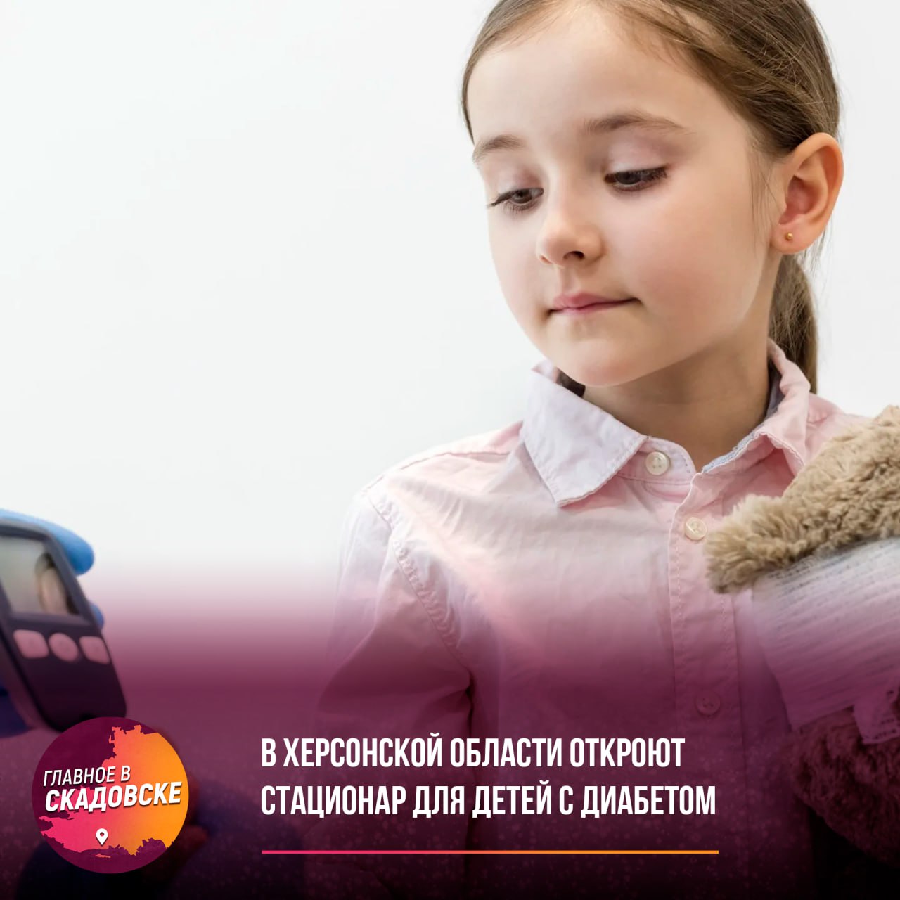 В Херсонской области откроют стационар для детей с диабетом В Чаплинской больнице появятся профильные койки для детей с сахарным диабетом. Также обещано устранить перебои с инсулином и упростить бюрократию. В регионе запустят «Школу диабета» — дистанционные консультации с участием специалистов из других областей. Каждого ребенка осмотрят врачи, включая эндокринологов, сообщил Владимир Сальдо.