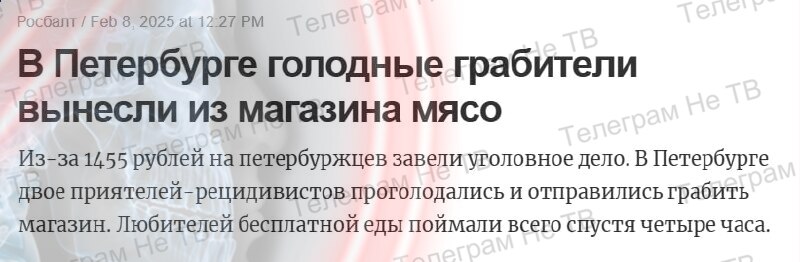 "В Петербурге голодные грабители вынесли из магазина мясо"  "По словам 23-летнего администратора торгового заведения, двое неизвестных, угрожая продавцу электрошокером, вынесли из магазина стейк, бекон и свиной окорок. Материальный ущерб был оценен в 1455 рублей."  "Голодные грабители"  — уже даже грабители голодают