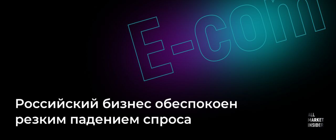 РОССИЙСКИЙ БИЗНЕС ОБЕСПОКОЕН РЕЗКИМ ПАДЕНИЕМ СПРОСА  По данным опроса РСПП, за первый квартал 2025 года доля компаний, жалующихся на снижение спроса, выросла вдвое — с 19% до 38,4%. Если в 2024 году ситуация оставалась стабильной, то сейчас бизнес отмечает значительное ухудшение. Ситуацию даже назвали главной проблемой года, хоть и не единственной.    Основные проблемы:  Снижение спроса  38,4% компаний  – главный вызов для предпринимателей;  Финансовые трудности: 30% отметили неплатежи контрагентов, нехватку оборотных средств и сложности с кредитами;   Внешние ограничения  санкции, валютные колебания, проблемы с импортом  беспокоят бизнес меньше, чем раньше.      Причины и возможные решения: Президент РСПП Александр Шохин связывает падение спроса с рекордно высокой ключевой ставкой  21% , которую ЦБ лишь сегодня снизил до 20% – впервые за три года. По мнению промышленников, для оживления экономики ставку стоит опустить до 15%. Это позволит бизнесу активнее инвестировать в ценные бумаги и выходить на фондовый рынок.    Эксперты ожидают, что дальнейшее смягчение монетарной политики может поддержать спрос и деловую активность в России.
