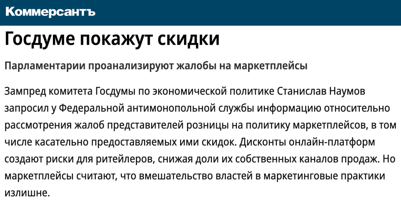 Госдума запросила у ФАС информацию о жалобах селлеров Зампред комитета Госдумы по экономической политике Станислав Наумов обратился в ФАС с запросом о результатах рассмотрения жалоб продавцов на действия маркетплейсов в особенности вопроса скидок пишет Коммерсант Обеспокоенность вызвана тем что скидки маркетплейсов соинвест могут влиять на распределение продаж между различными каналами изменять стоимость товаров для потребителей и лишать производителей контроля над ценами на свою продукцию По мнению аналитиков инвестиции маркетплейсов в скидки способствуют монополизации розничного рынка Снижение цен из за скидок увеличивает спрос и может негативно сказываться на бизнесе крупных брендов Представители маркетплейсов в свою очередь утверждают что скидки помогают селлерам быстрее зарабатывать а покупателям приобретать товары по более выгодным ценам клуб партнёров