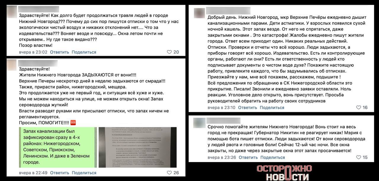 Жители Нижнего Новгорода пожаловались на запах канализации, который не могут ликвидировать уже несколько лет. СК уже завёл уголовное дело, но проблема не решается. Как рассказали «Осторожно, новости» жители микрорайона Верхние Печёры, в последние несколько лет там чувствуется запах фекалий. В последнее время вонь распространилась на несколько других районов и соседние города Кстово и Бор: «Дышать просто невозможно, на улице пахнет как в самом ужасном общественном туалете советских времён». В прошлом году после многочисленных жалоб местных жителей СК возбудил уголовное дело по статье о халатности ст. 293 УК , но виновных так и не обнаружили, а проблему не решили. Как рассказала нам нижегородка, активные жители создали в «Телеграме» бот, куда пользователи могут присылать адреса мест, где почувствовали запах.