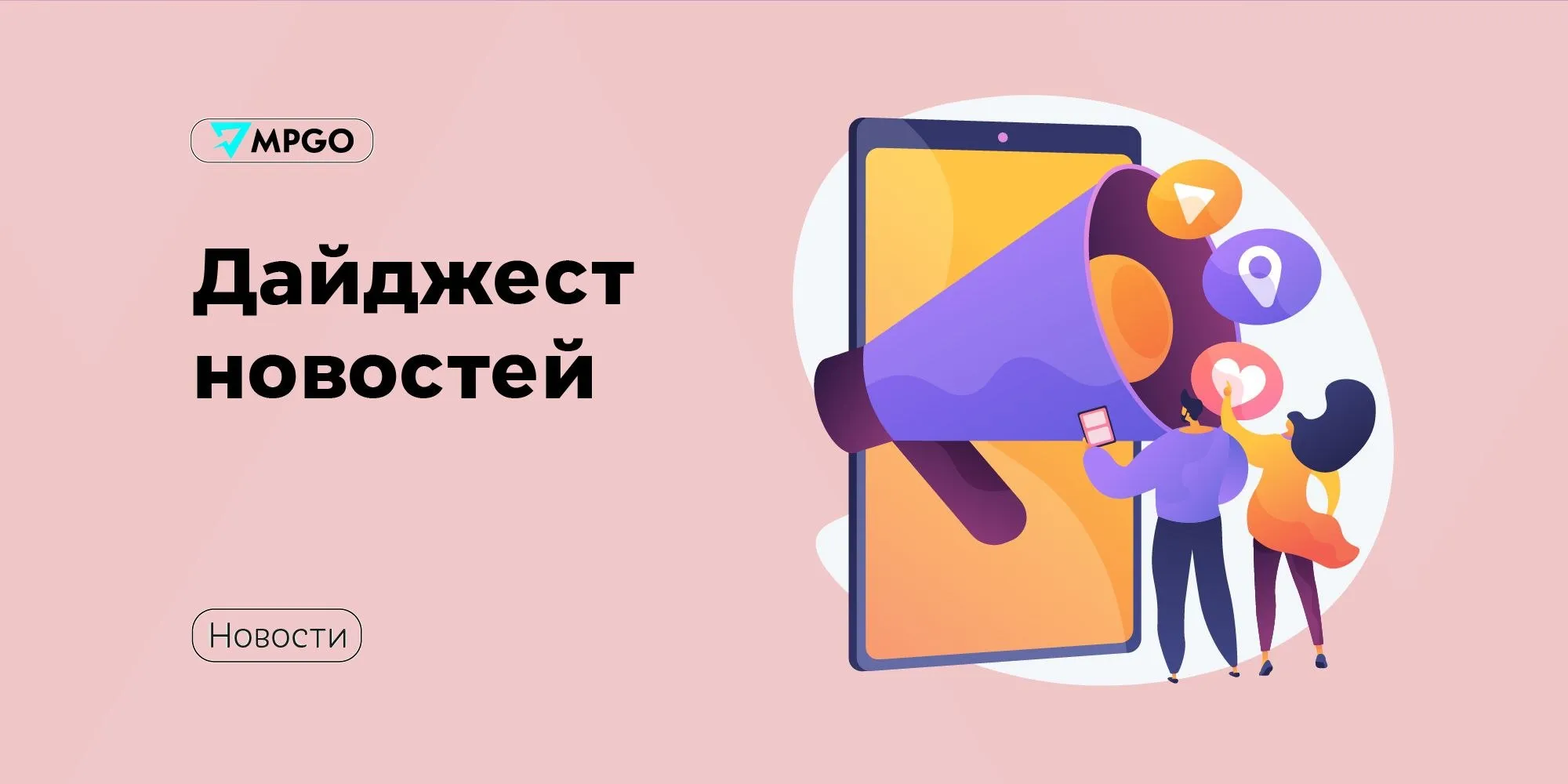 Новости площадок Ozon довел долю переработки отходов на складах до 81 В 2025 году маркетплейс доставил 2 481 млрд заказов на 69 больше чем годом ранее На более 200 складах в разных регионах РФ площадью свыше 5 млн кв м ежедневно осуществляется 55 млн операций с товарами в доставку передается более 23 млн посылок Общий объем отходов от операций на складских объектах составляет чуть более 243 тыс тонн а количество переработки в логистике компании 81 В 2025 году компания переработала более 197 тысяч тонн упаковки и тары   Lamoda приобрела контрольную долю в бренде Selfmade Компания приобрела 90 доли премиального бренда Selfmade ООО Фаст Фешн Партнерство открывает для бренда доступ к инфраструктуре Lamoda данным и глубокой аналитике покупательского поведения для эффективного планирования и продаж коллекций Это ускорит масштабирование и усилит присутствие Selfmade на рынке Основательница бренда Татьяна Куценко сохранила 10 и продолжает занимать позицию гендиректора Для селлеров Магнит Маркет будет доступен новый пункт отгрузки С 4 мая будет доступен новый пункт отгрузки по адресу Набережные Челны ул Мусы Джалиля д 66 ПВЗ Магнит Маркета В пункте принимаются товары в коробах Отгрузка и возвраты по адресу пр Камаза 22А 3 9 корпус 1 ворота будут недоступны в связи с завершением работы сортировочного центра Авито теперь показывает позицию объявления в выдаче Новый аналитический инструмент Среднее место в Поиске показывает позицию объявления в выдаче и подсказывает как ее улучшить Он уже доступен в личном кабинете Авито Pro Селлеры которые применили рекомендации сервиса в 70 случаев добились роста позиций и увеличения трафика на объявления а те кто использовал рекомендации для управления продвижением в 85 случаев сообщается в блоге Авито Маркетплейсы Ozon Lamoda Магнит Маркет Авито MPGO в Мах