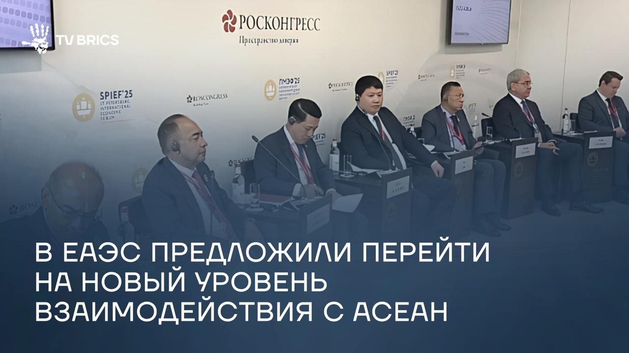 ЕАЭС и АСЕАН необходимо вывести сотрудничество на новый уровень: если ранее взаимодействие осуществлялось преимущественно через бизнес-структуры и в двустороннем формате, то сейчас возможен переход к более высокому диалогу, где ключевые вопросы будут обсуждаться на уровне глав государств. Об этом заявил на сессии «ЕАЭС – АСЕАН» #ПМЭФ2025 министр по интеграции и макроэкономике ЕЭК Эльдар Алишеров. На сессии присутствовали Салемсай Коммасит Лаос и Кан Зо Мьянма , а также с видеообращением выступил заместитель генерального секретаря АСЕАН Сатвиндер Сингх. В своей речи спикеры акцентировали внимание на том, что АСЕАН – один из крупнейших рынков мира, а ЕАЭС обладает богатыми ресурсами и значительным демографическим потенциалом. Следовательно, развитие механизмов и расширение сфер сотрудничества между объединениями открывает широкие перспективы. Подробнее в нашем материале