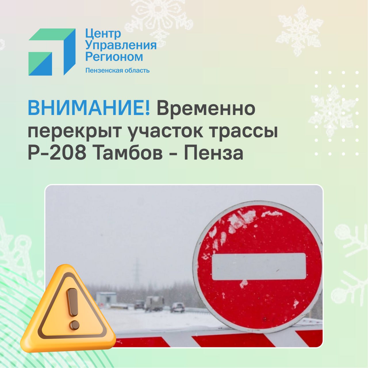 ЦУР58 информирует Участок трассы Тамбов Пенза перекрыт из за массового ДТП На Федеральной автомобильной дороге Р 208 Тамбов Пенза 265 го по 278 й километр закрыто движение в обе стороны с 12 00 до 17 00 для всех видов транспорта На месте работает и спецтехника и сотрудники Госавтоинспекции принимаются меры по обеспечению безопасности и восстановлению движения Подписывайтесь на ЦУР