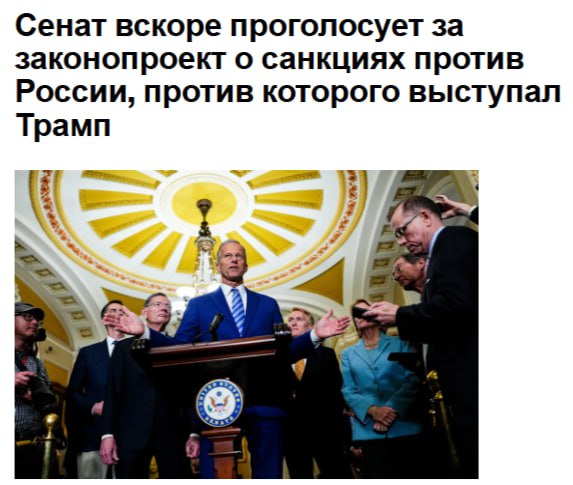 Лидер республиканского большинства в Сенате Джон Тьюн готов вынести на голосование законопроект о введении санкций против стран торгующих с Россией сообщил помощник лидера республиканцев Законопроект наделяет президента Дональда Трампа полномочиями вводить пошлины в размере до 500 на импорт из стран которые покупают российские энергоносители и не оказывают активной поддержки Украине Это в первую очередь касается крупных потребителей российских энергоносителей таких как Китай и Индия jkinvest news jkinvest