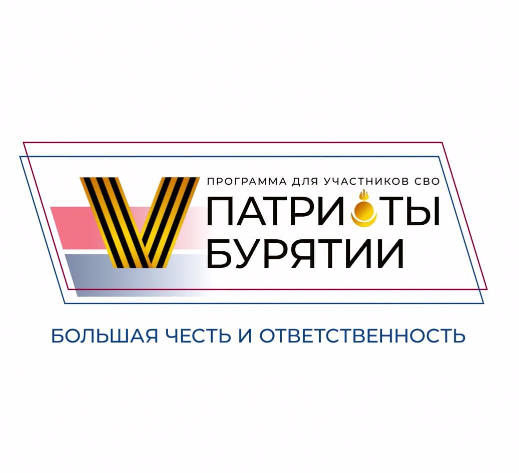 Действующим бойцам СВО продлили сроки тестирования для программы «Патриоты Бурятии» Действующим участникам специальной военной операции, которые подали заявку в программу «Патриоты Бурятии» и не смогли пройти тестирование в установленные сроки, назначили резервные дни для его прохождения. «На сегодня у нас есть такие кандидаты, которые на момент проведения этапа тестирования, находились на боевом задании. Это уважительная причина для отсутствия, для таких кандидатов предусмотрены резервные дни», - отметили в Правительстве Бурятии. Всего подали заявки почти 480 ветеранов и участников СВО, на первом этапе из них будет отобрано 35 человек, которые приступят к обучению, чтобы в дальнейшем занять управленческие должности.