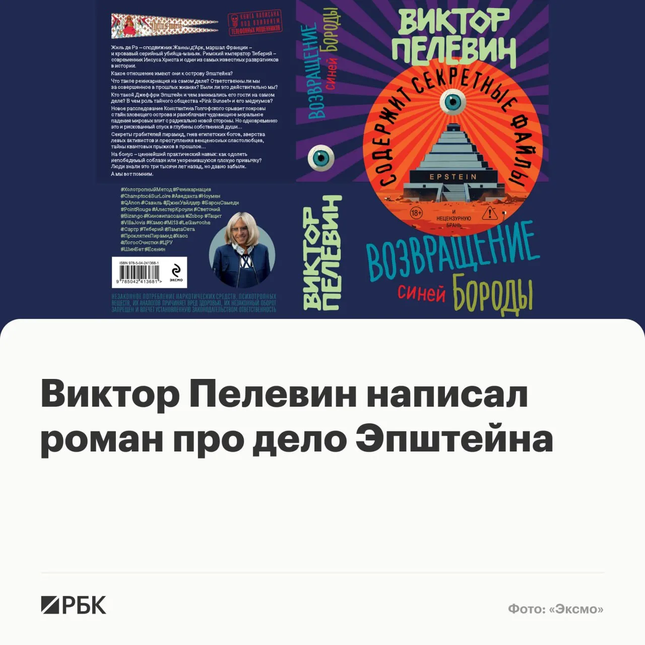 Издательство Эксмо выпускает новый роман писателя Виктора Пелевина Возвращение Синей Бороды Сюжет разворачивается вокруг громкого дела американского финансиста Джеффри Эпштейна Об этом РБК сообщили в пресс службе Яндекс Книг Старт продаж запланирован на 23 апреля в книжных магазинах и на маркетплейсах Как отмечается в пресс релизе Пелевин откроет тайну зловещего острова Синей Бороды и покажет как Эпштейн стал Эпштейном Кто такой Джеффри Эпштейн и чем занимались его гости на самом деле В чем роль тайного общества Pink Sunset и его медиумов Новое расследование Константина Голгофского срывает покровы с тайн зловещего острова и разоблачает чудовищное моральное падение мировых элит с радикально новой стороны Но одновременно это и рискованный спуск в глубины собственной души говорится в аннотации к роману  Канал РБК в MAX  Приложение РБК для iOS и Android
