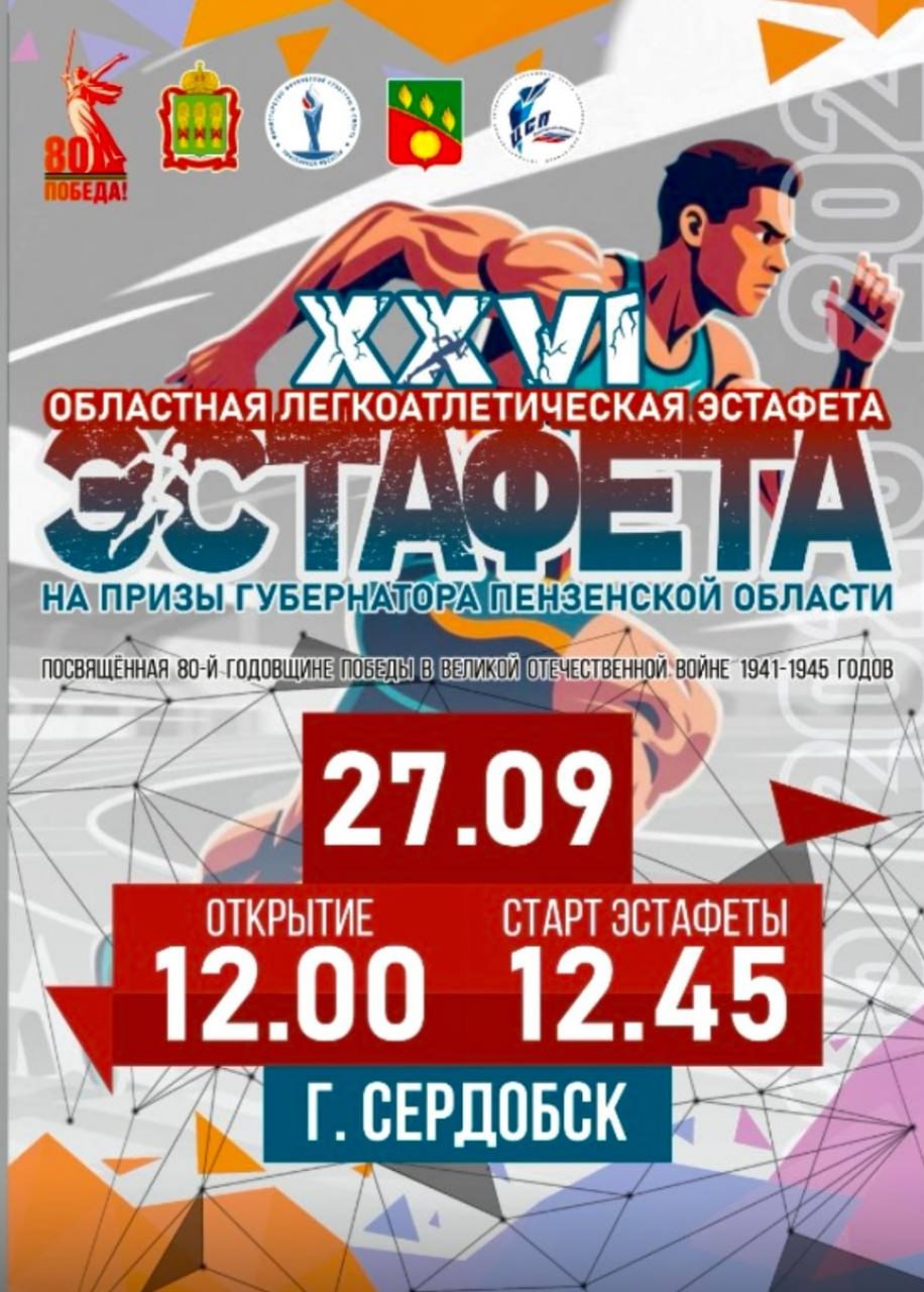 В Пензенской области состоится легкоатлетическая эстафета на призы губернатора Мероприятие пройдет 27 сентября в Сердобском районе В соревнованиях примут участие сборные команды городских округов и муниципальных районов региона команды учреждений профессионального и высшего образования Ярким акцентом соревнований станет семейный забег Команды районов поделены на 3 группы сформированные согласно численности населения муниципалитетов I группа г Пенза г Заречный г Кузнецк г Пенза 2 II группа Башмаковский Пензенский Каменский Сердобский Мокшанский Колышлейский Бессоновский Кузнецкий Нижнеломовский Никольский Городищенский Земетчинский Белинский районы III группа Неверкинский Тамалинский Бековский Спасский Лунинский Шемышейский Вадинский Иссинский Сосновоборский Малосердобинский Камешкирский Наровчатский Лопатинский Пачелмский районы IV группа смешанные команды учреждений профессионального образования V группа смешанные команды образовательных организаций высшего образования VI группа команды семей Сердобского района Программа мероприятия 9 30 11 30 работа комиссии по допуску 11 30 совещание с представителями и судейская 12 00 открытие соревнований 12 45 14 40 старт забегов 14 55 закрытие соревнований 15 00 награждение победителей и призеров эстафеты Эстафета проводится с 1999 года и является традиционным спортивно массовым мероприятием Соревнования проходят в рамках реализации государственной программы Развитие физической культуры и спорта пензенскаяобласть спорт penzregru