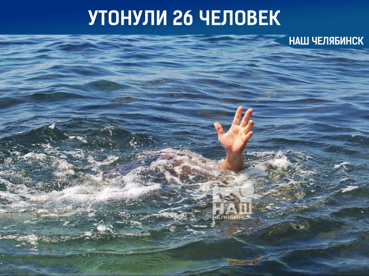 Печальная статистика: в Челябинской области с начала купального сезона утонули 26 человек, из них трое – дети В МЧС подчёркивают, что большинство происшествий происходит в необорудованных для купания местах, часто с участием людей в состоянии алкогольного опьянения, а также связаны с падениями с рыбацких лодок. «Наш Челябинск» - новости без лапши! Подпишись!